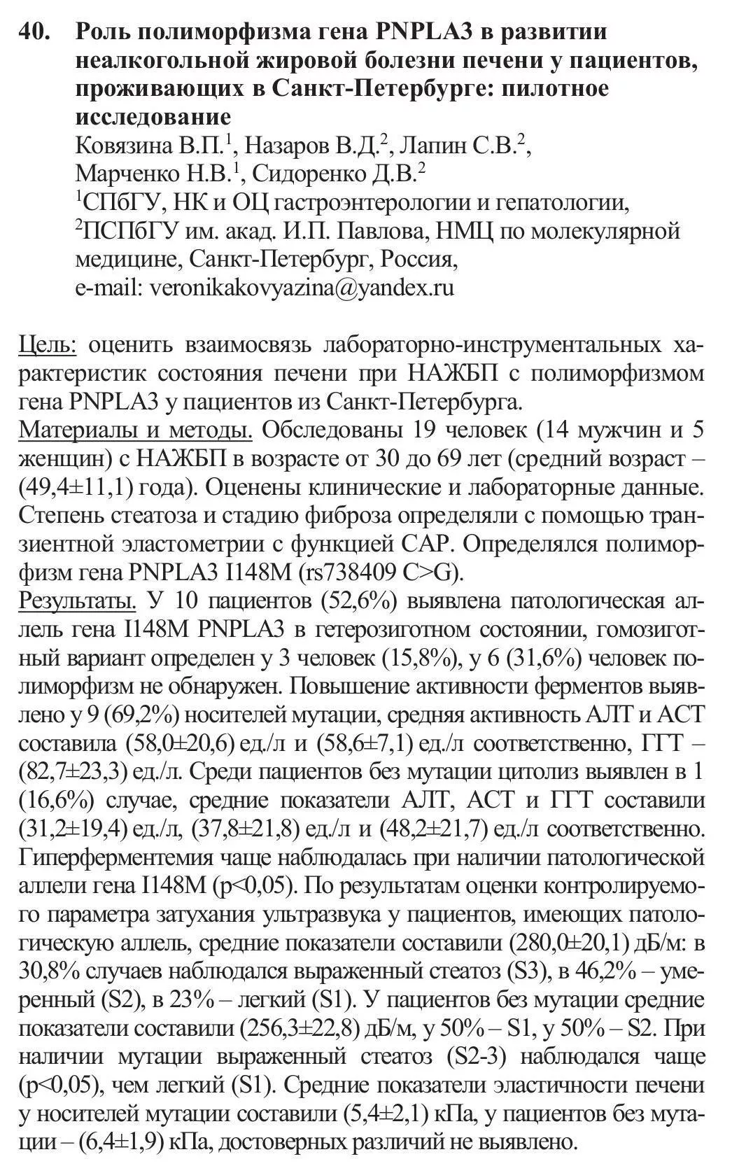 Роль полиморфизма гена PNPLA3 в развитии неалкогольной жировой болезни печени у пациентов, проживающих в Санкт-Петербурге: пилотное исследование Роль полиморфизма гена PNPLA3 в развитии неалкогольной жировой болезни печени у пациентов, проживающих в Санкт-Петербурге: пилотное исследование