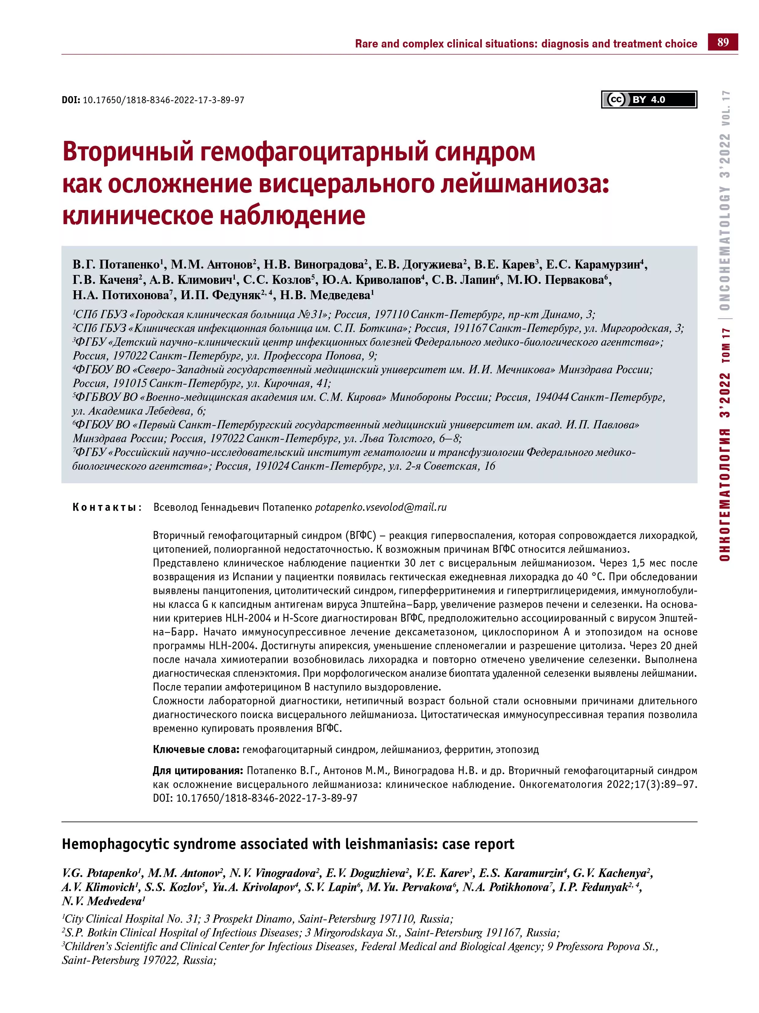 Вторичный гемофагоцитарный синдром как осложнение висцерального лейшманиоза: клиническое наблюдение Вторичный гемофагоцитарный синдром как осложнение висцерального лейшманиоза: клиническое наблюдение