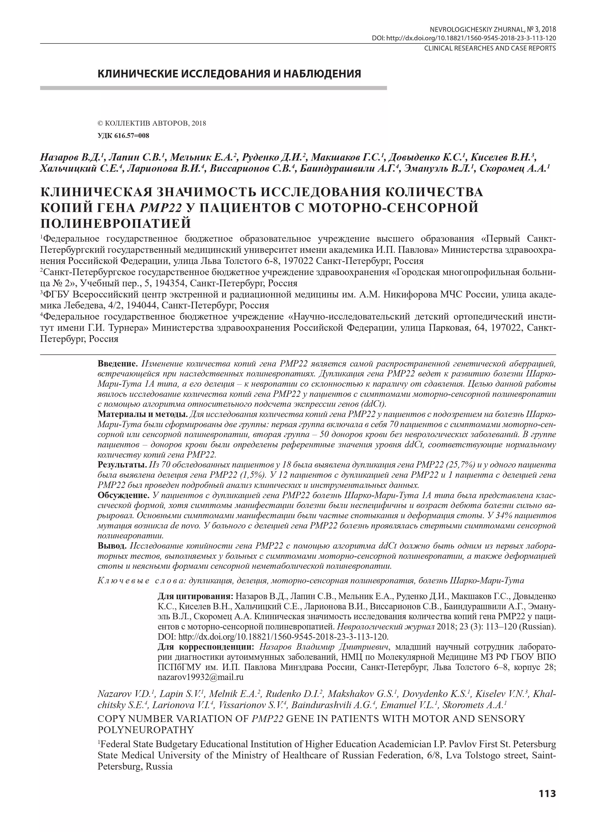 Клиническая значимость исследования количества копий гена РМР22 у пациентов с моторно-сенсорной полиневропатией Клиническая значимость исследования количества копий гена РМР22 у пациентов с моторно-сенсорной полиневропатией