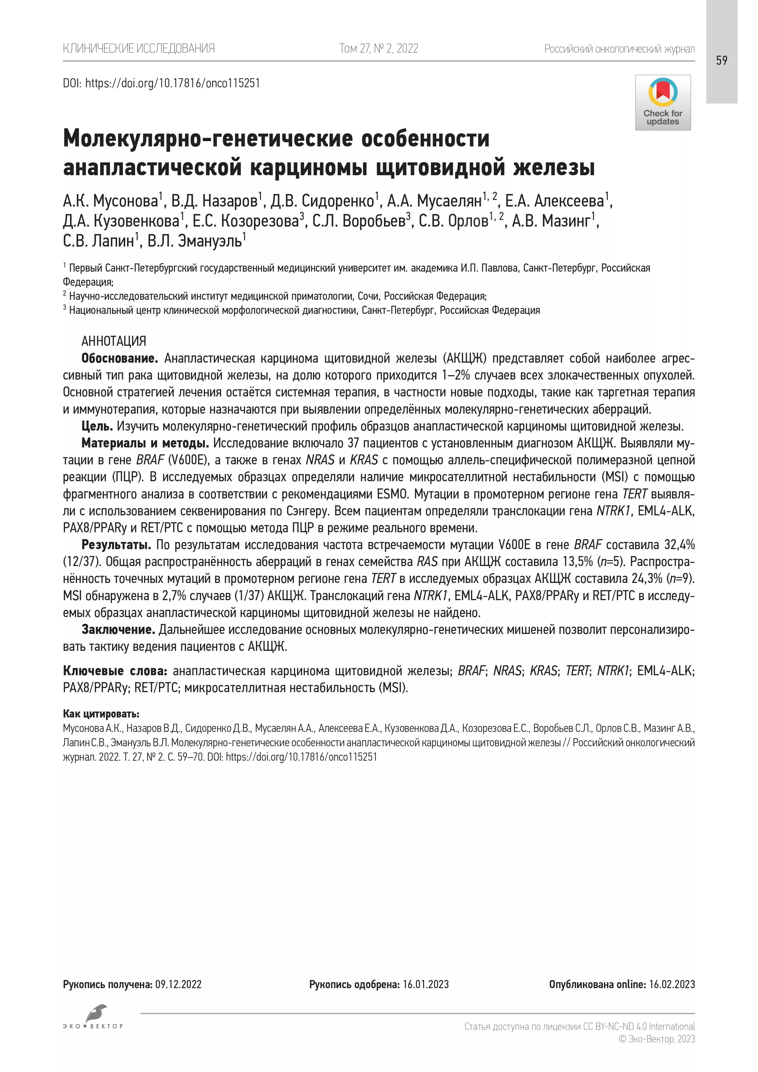Молекулярно-генетические особенности анапластической карциномы щитовидной железы
