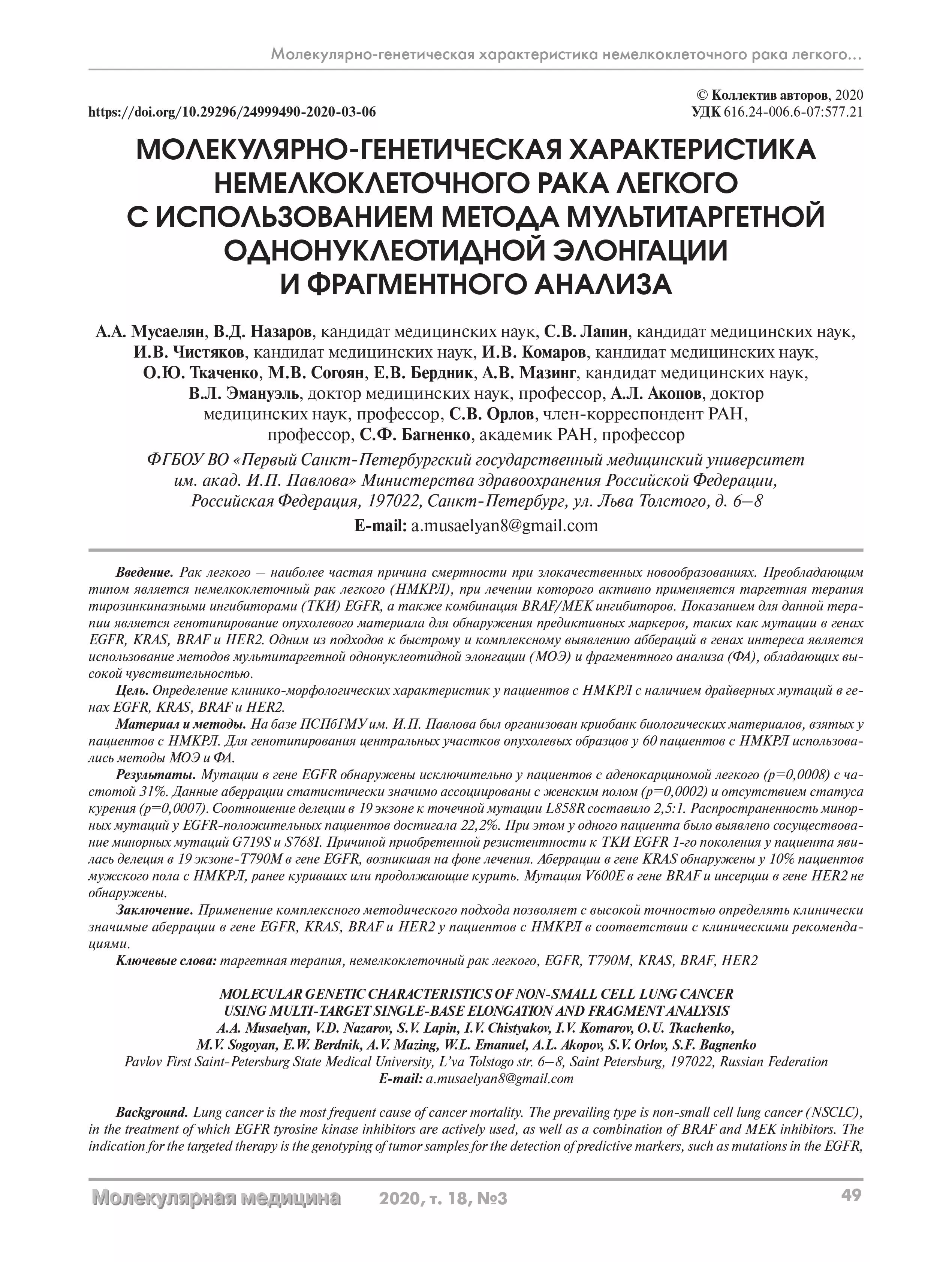 Молекулярно-генетическая характеристика немелкоклеточного рака легкого с использованием метода мультитаргетной однонуклеотидной элонгации и фрагментного анализа Молекулярно-генетическая характеристика немелкоклеточного рака легкого с использованием метода мультитаргетной однонуклеотидной элонгации и фрагментного анализа