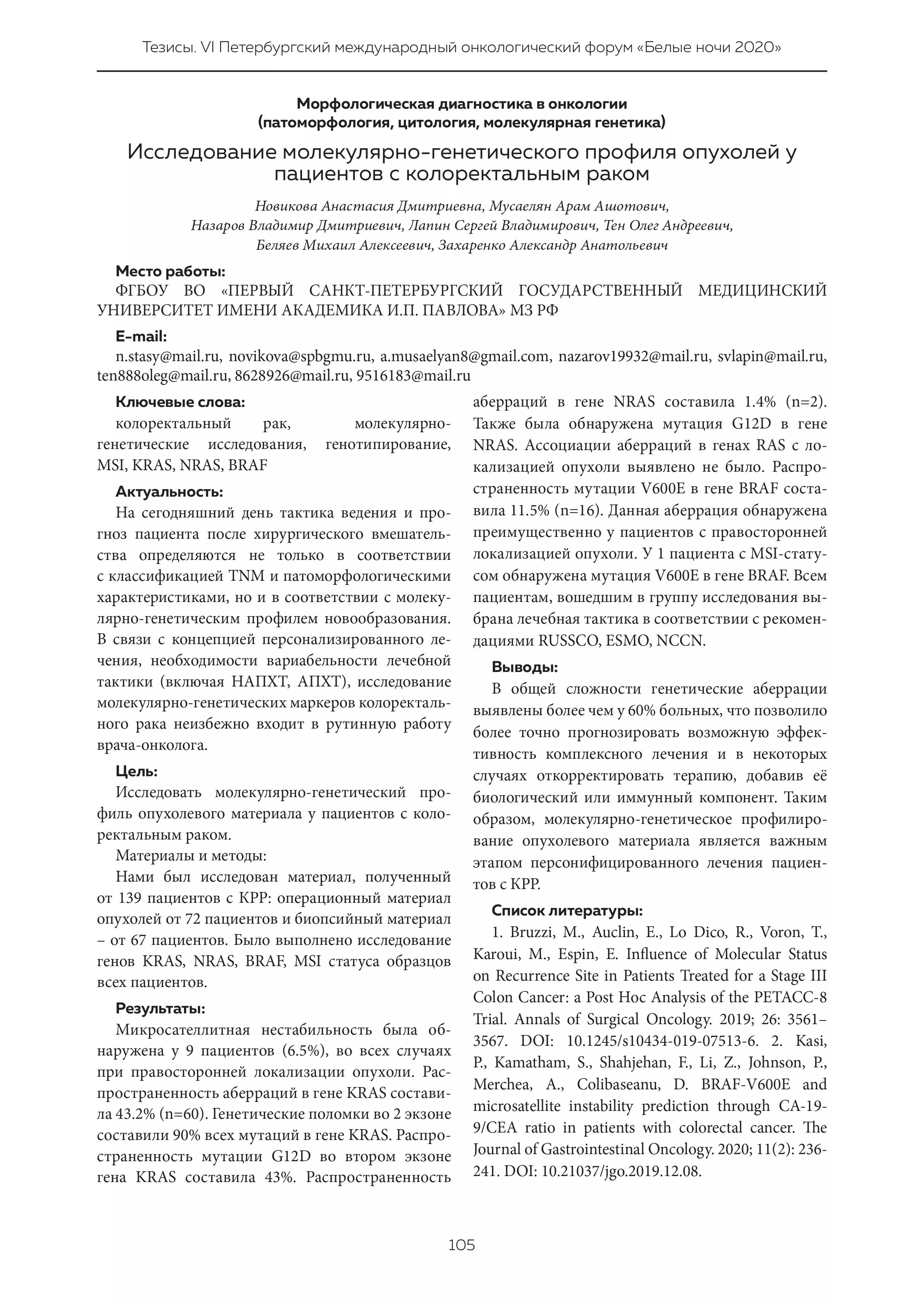 Исследование молекулярно-генетического профиля опухолей у пациентов с колоректальным раком