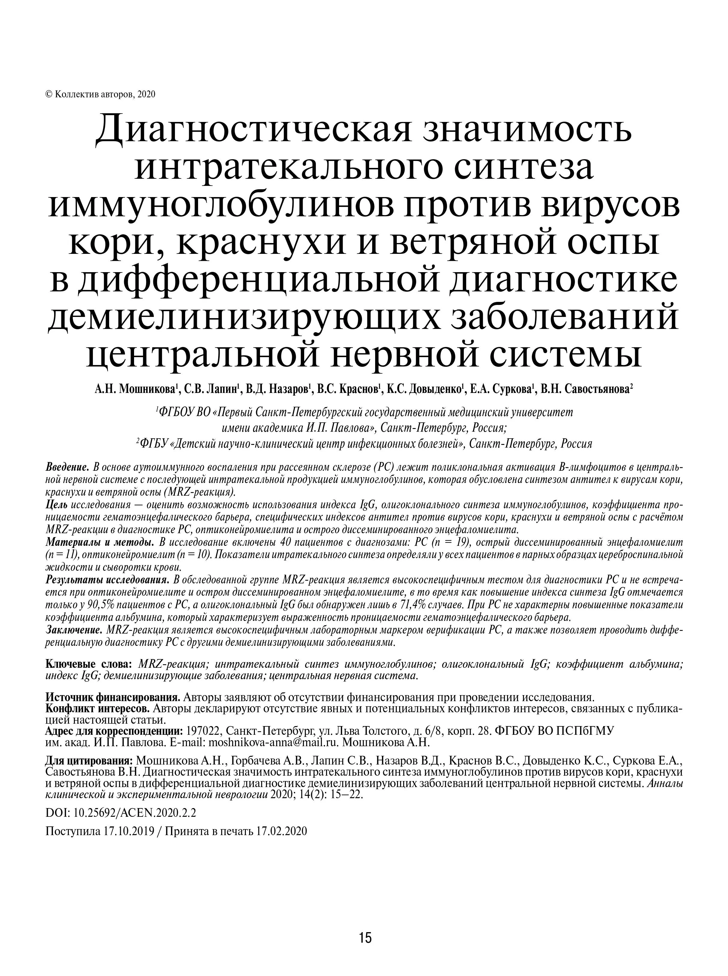 Диагностическая значимость интратекального синтеза иммуноглобулинов против вирусов кори, краснухи и ветряной оспы в дифференциальной диагностике демиелинизирующих заболеваний ЦНС Диагностическая значимость интратекального синтеза иммуноглобулинов против вирусов кори, краснухи и ветряной оспы в дифференциальной диагностике демиелинизирующих заболеваний ЦНС