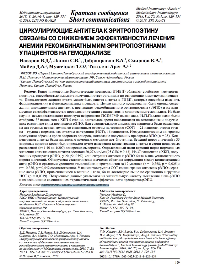Циркулирующие антитела к эритропоэтину связаны со снижением эффективности лечения анемии рекомбинатными эритропоэтинами у пациентов на гемодиализе.