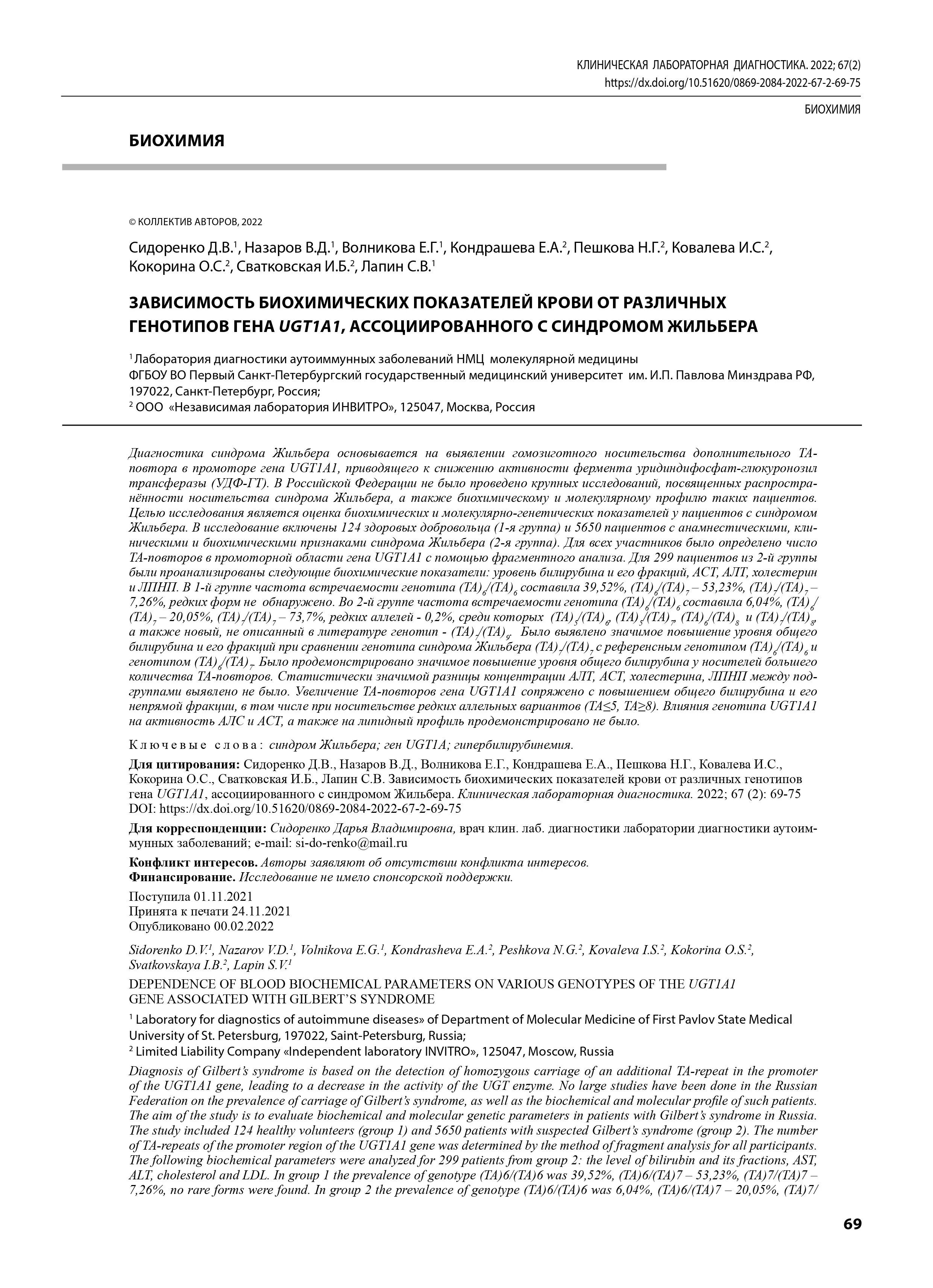 Зависимость биохимических показателей крови от различных генотипов гена UGT1A1, ассоциированного с синдромом Жильбера Зависимость биохимических показателей крови от различных генотипов гена UGT1A1, ассоциированного с синдромом Жильбера