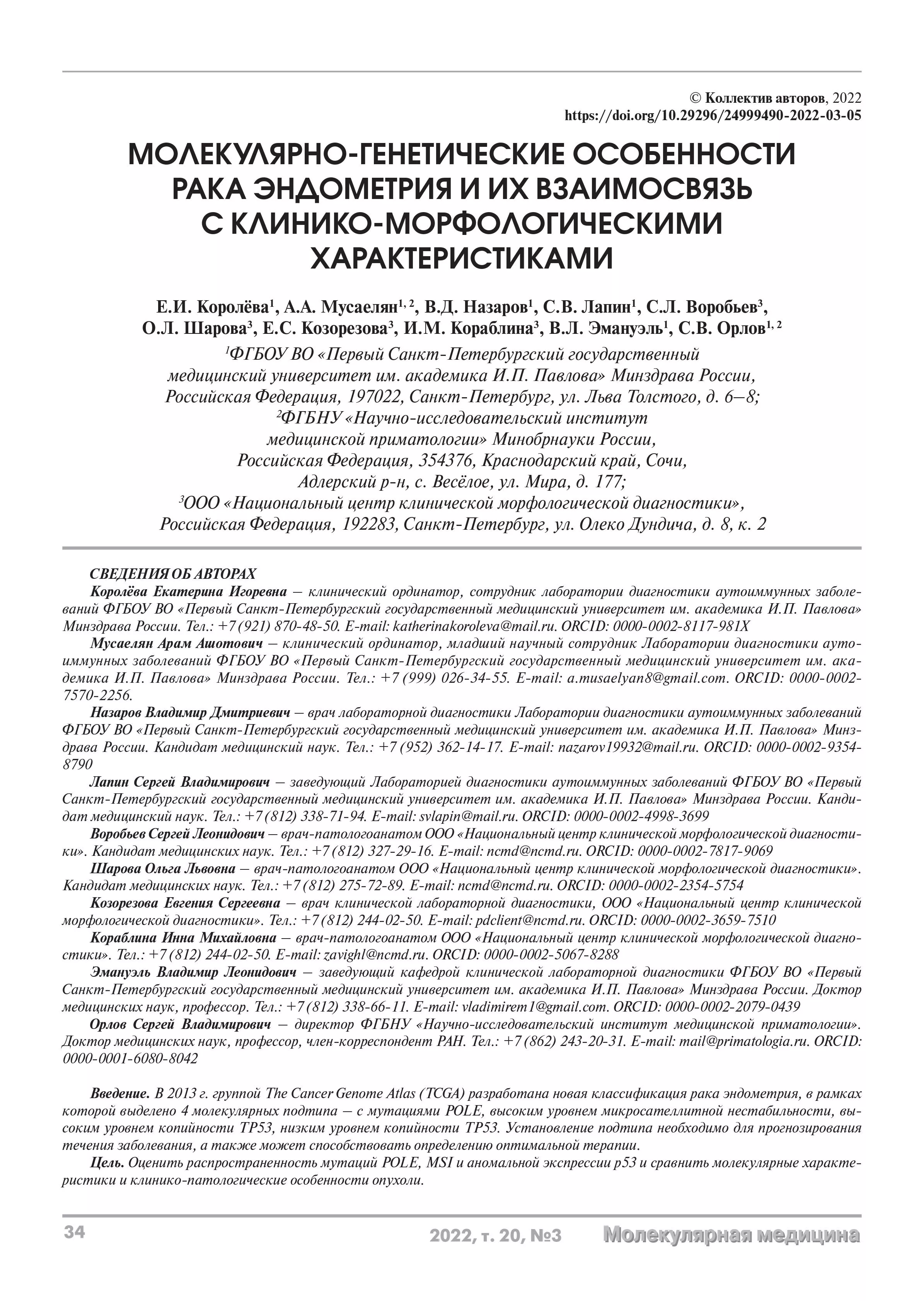 Молекулярно-генетические особенности рака эндометрия и их взаимосвязь с клинико-морфологическими характеристиками Молекулярно-генетические особенности рака эндометрия и их взаимосвязь с клинико-морфологическими характеристиками