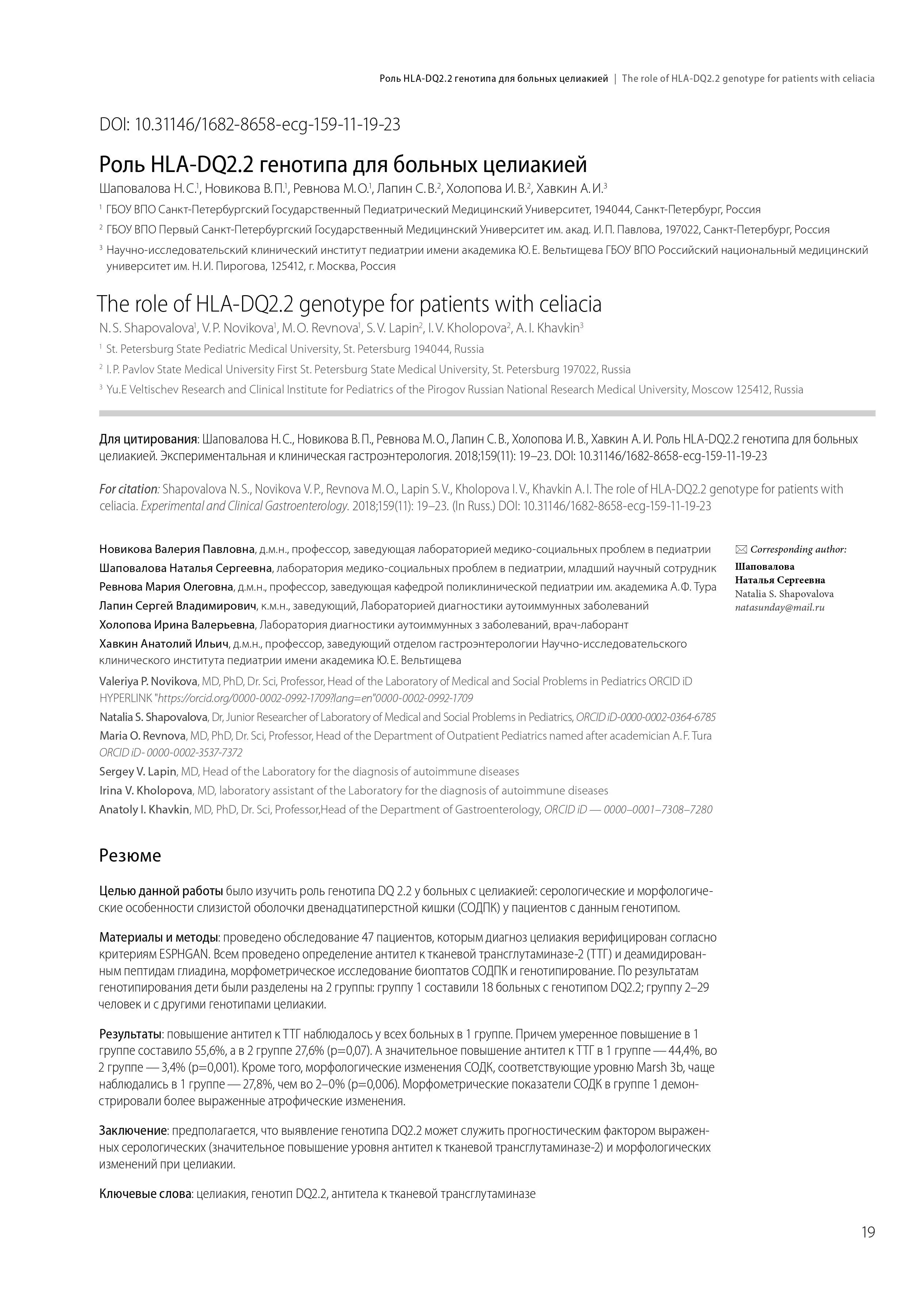 Роль HLA-DQ2.2 генотипа для больных целиакией Роль HLA-DQ2.2 генотипа для больных целиакией