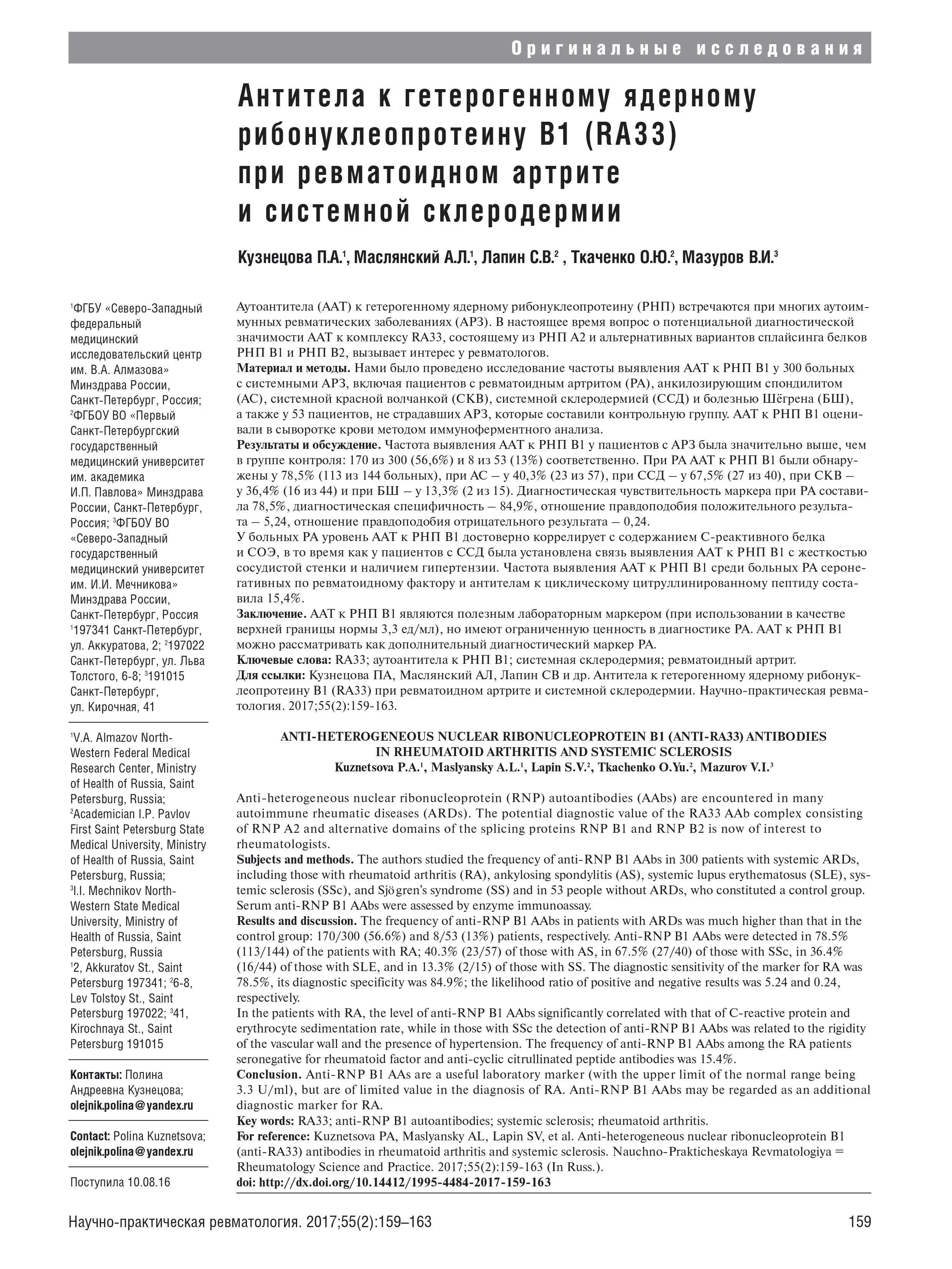 Антитела к гетерогенному ядерному рибонуклеопротеину В1 (RA33) при ревматоидном артрите и системной склеродермии Антитела к гетерогенному ядерному рибонуклеопротеину В1 (RA33) при ревматоидном артрите и системной склеродермии
