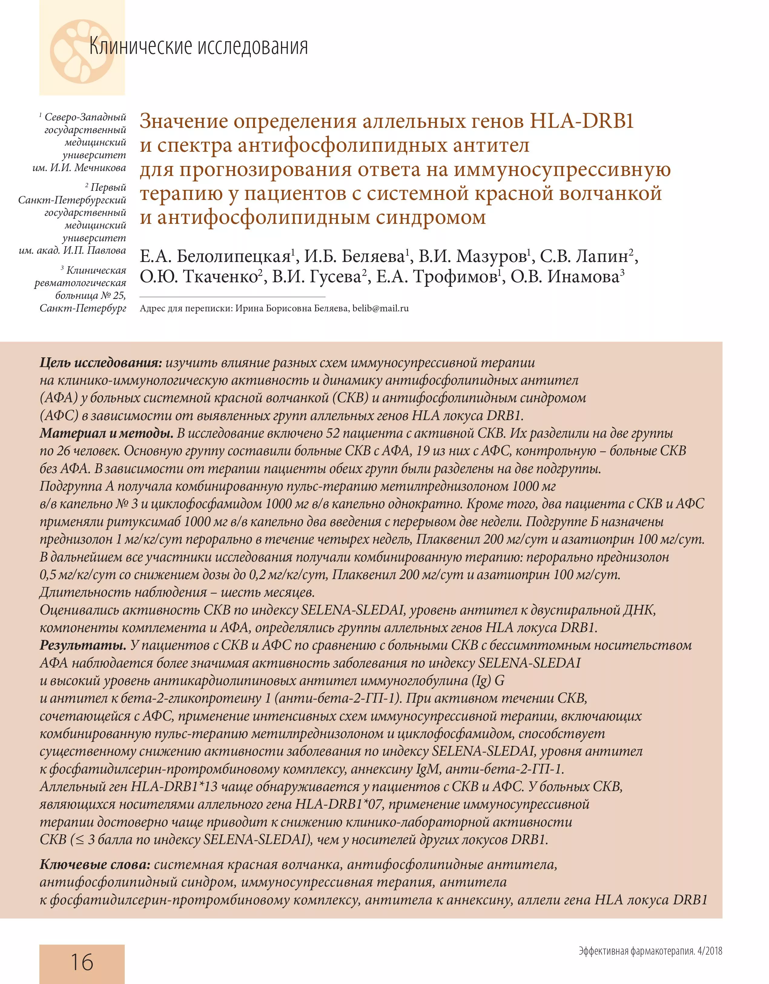Значение определения аллельных генов HLA-DRB1 и спектра антифосфолипидных антител для прогнозирования ответа на иммуносупрессивную терапию у пациентов с системной красной волчанкой и антифосфолипидным синдромом
