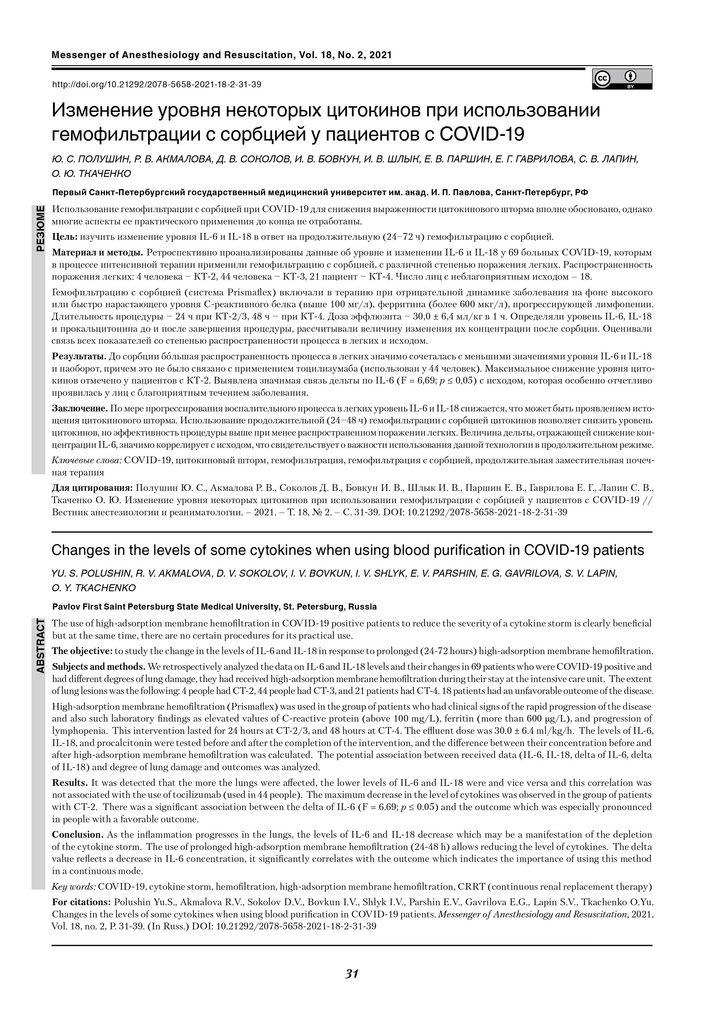 Изменение уровня некоторых цитокинов при использовании гемофильтрации с сорбцией у пациентов с COVID-19 Изменение уровня некоторых цитокинов при использовании гемофильтрации с сорбцией у пациентов с COVID-19