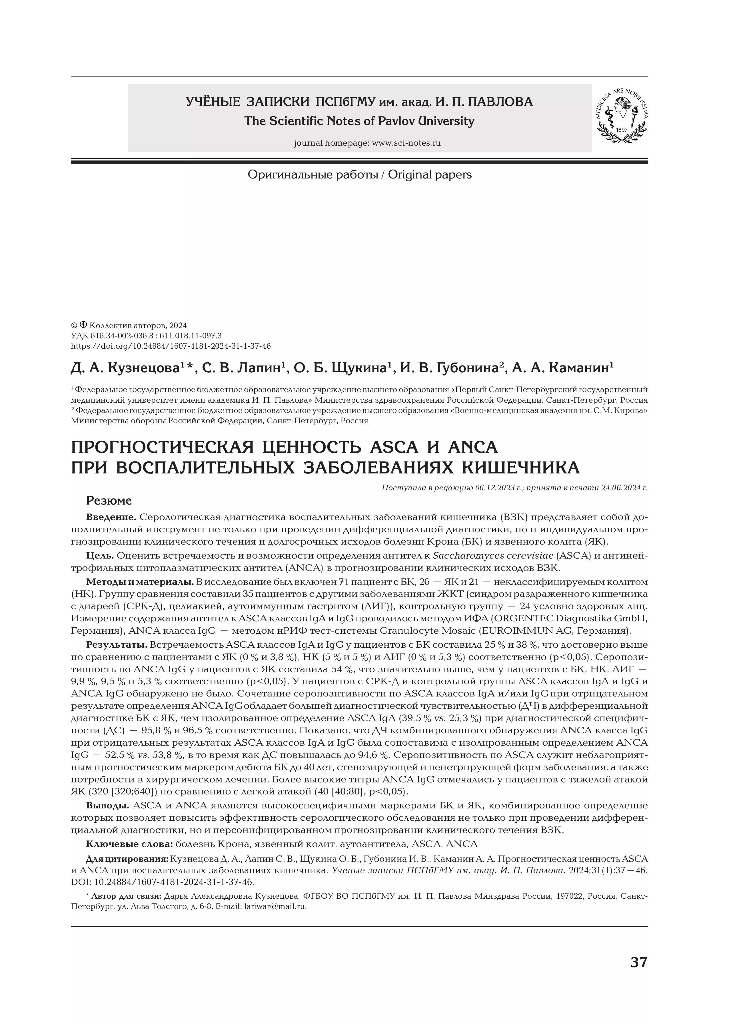 Прогностическая ценность ASCA и ANCA при воспалительных заболеваниях кишечника Прогностическая ценность ASCA и ANCA при воспалительных заболеваниях кишечника