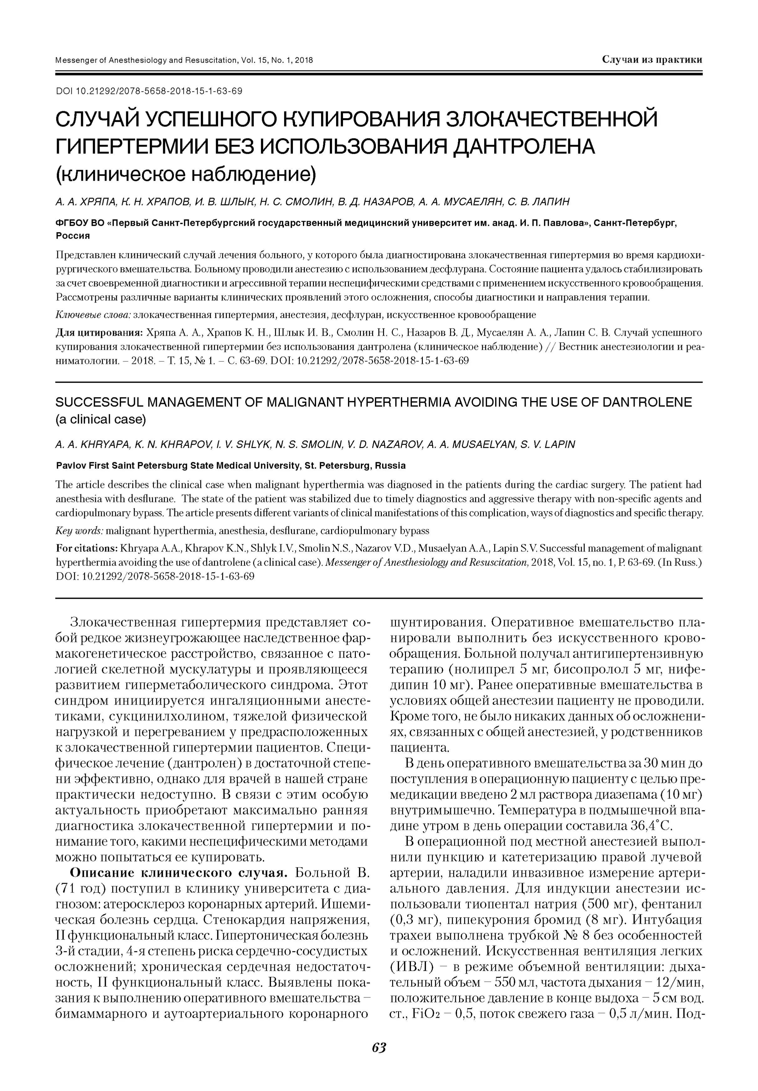 Случай успешного купирования злокачественной гипертермии без использования дантролена (клиническое наблюдение) Случай успешного купирования злокачественной гипертермии без использования дантролена (клиническое наблюдение)