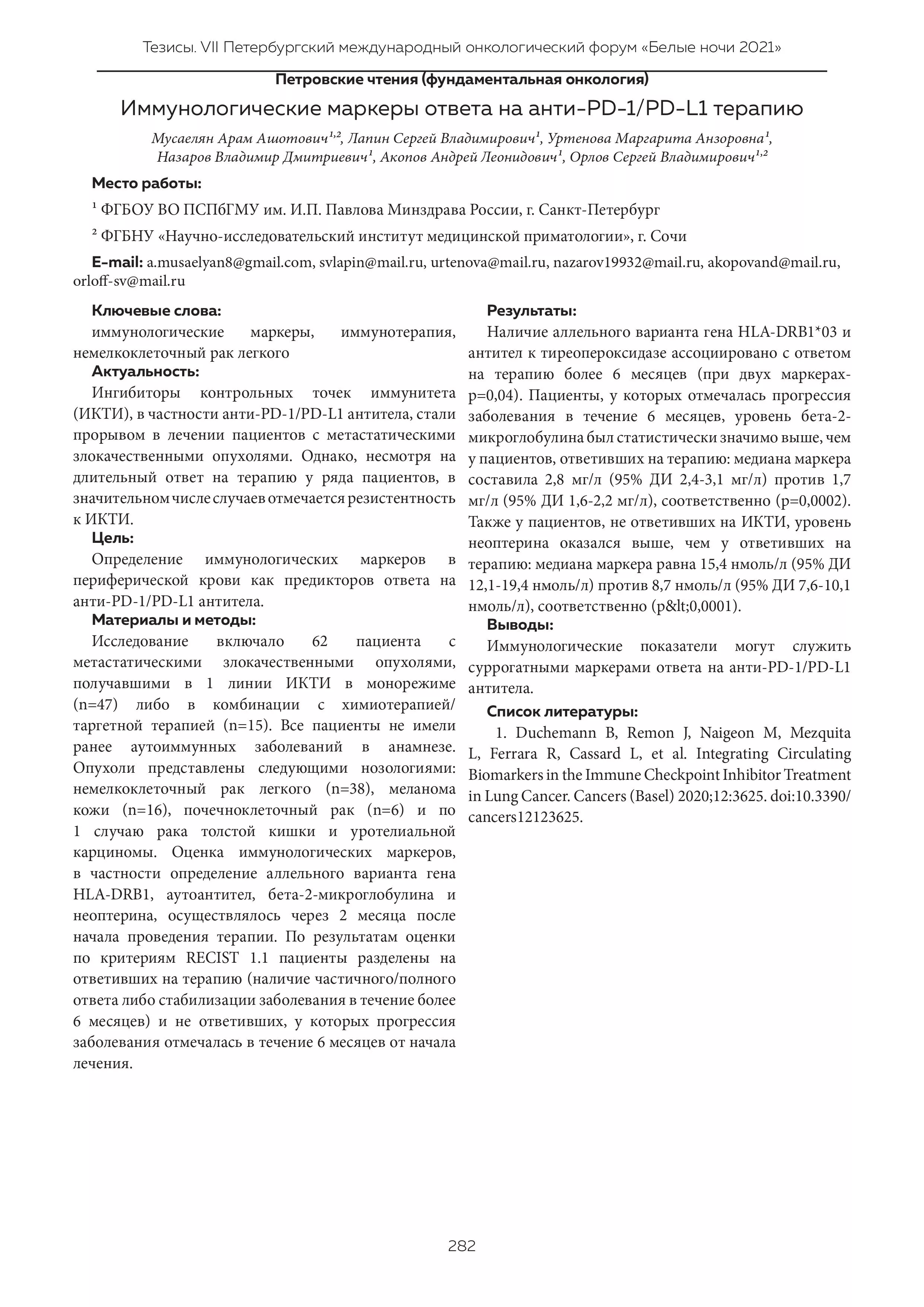 Иммунологические маркеры ответа на анти-PD-1/PD-L1 терапию Иммунологические маркеры ответа на анти-PD-1/PD-L1 терапию