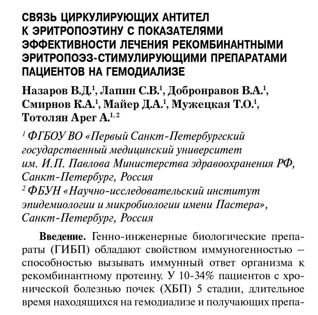 Связь циркулирующих антител к эритропоэтину с показателями эффективности лечения рекомбинантными эритропоэз-стимулирующими препаратами пациентов на гемодиализе Связь циркулирующих антител к эритропоэтину с показателями эффективности лечения рекомбинантными эритропоэз-стимулирующими препаратами пациентов на гемодиализе