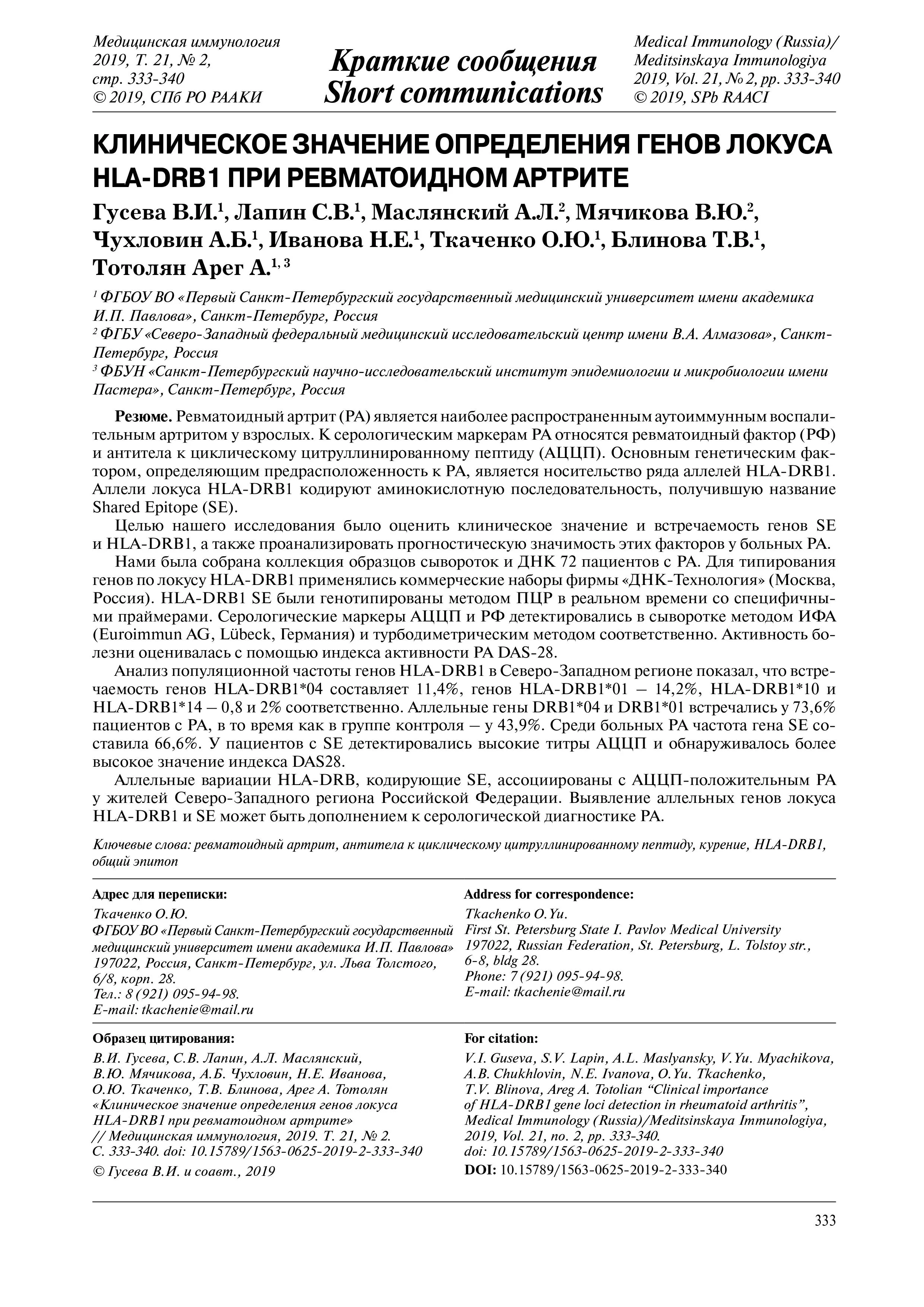 Клиническое значение определения генов локуса HLA-DRB1 при ревматоидном артрите
