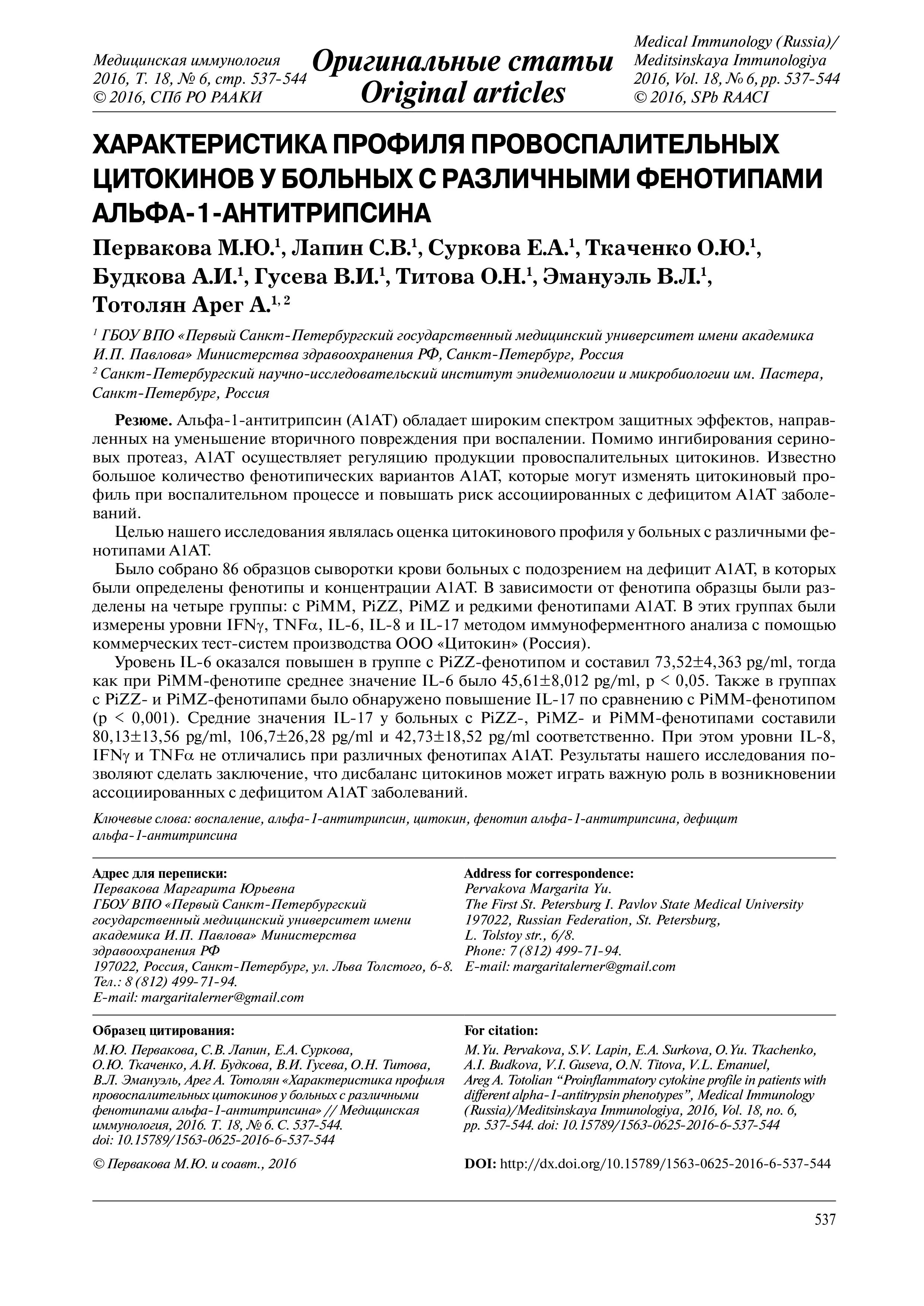 Характеристика профиля провоспалительных цитокинов у больных с различными фенотипами альфа-1-антитрипсина Характеристика профиля провоспалительных цитокинов у больных с различными фенотипами альфа-1-антитрипсина