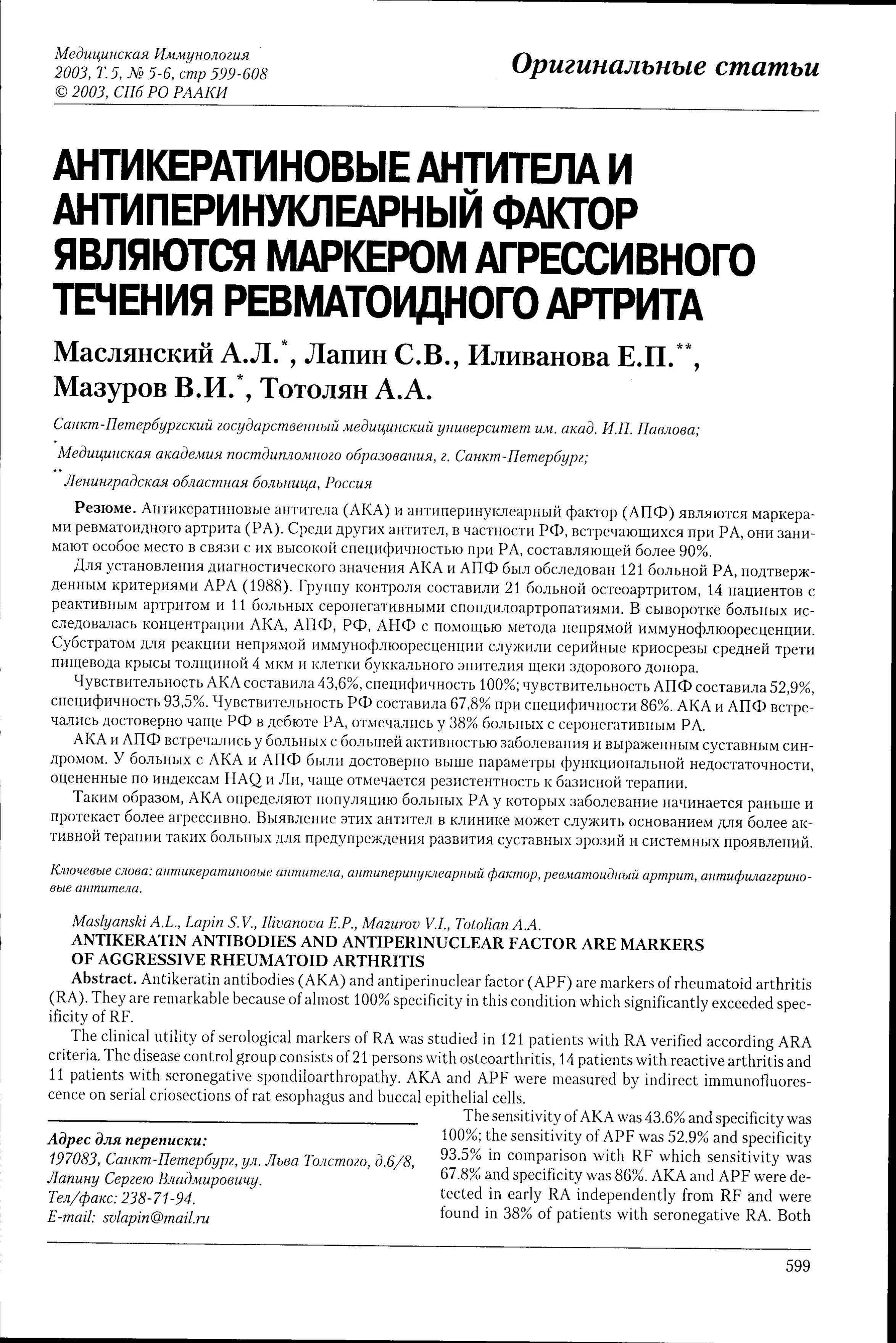 Антикератиновые антитела и антиперинуклеарный фактор являются маркером агрессивного течения ревматоидного артрита Антикератиновые антитела и антиперинуклеарный фактор являются маркером агрессивного течения ревматоидного артрита