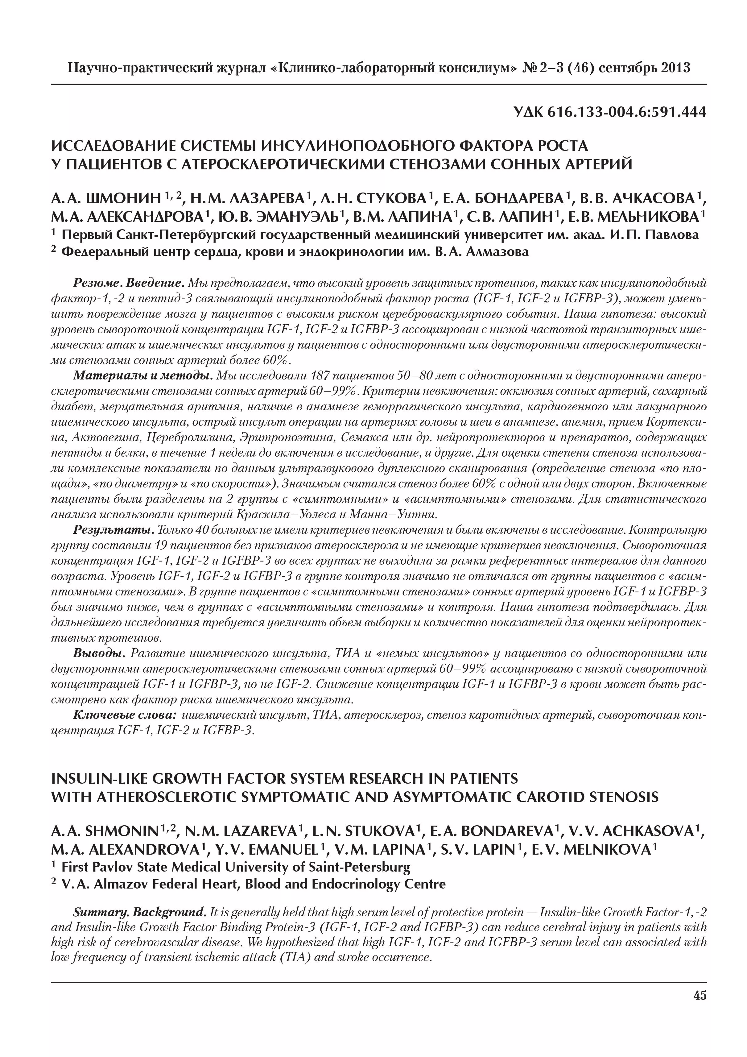  Исследование системы инсулиноподобного фактора роста у пациентов с атеросклеротическими стенозами сонных артерий