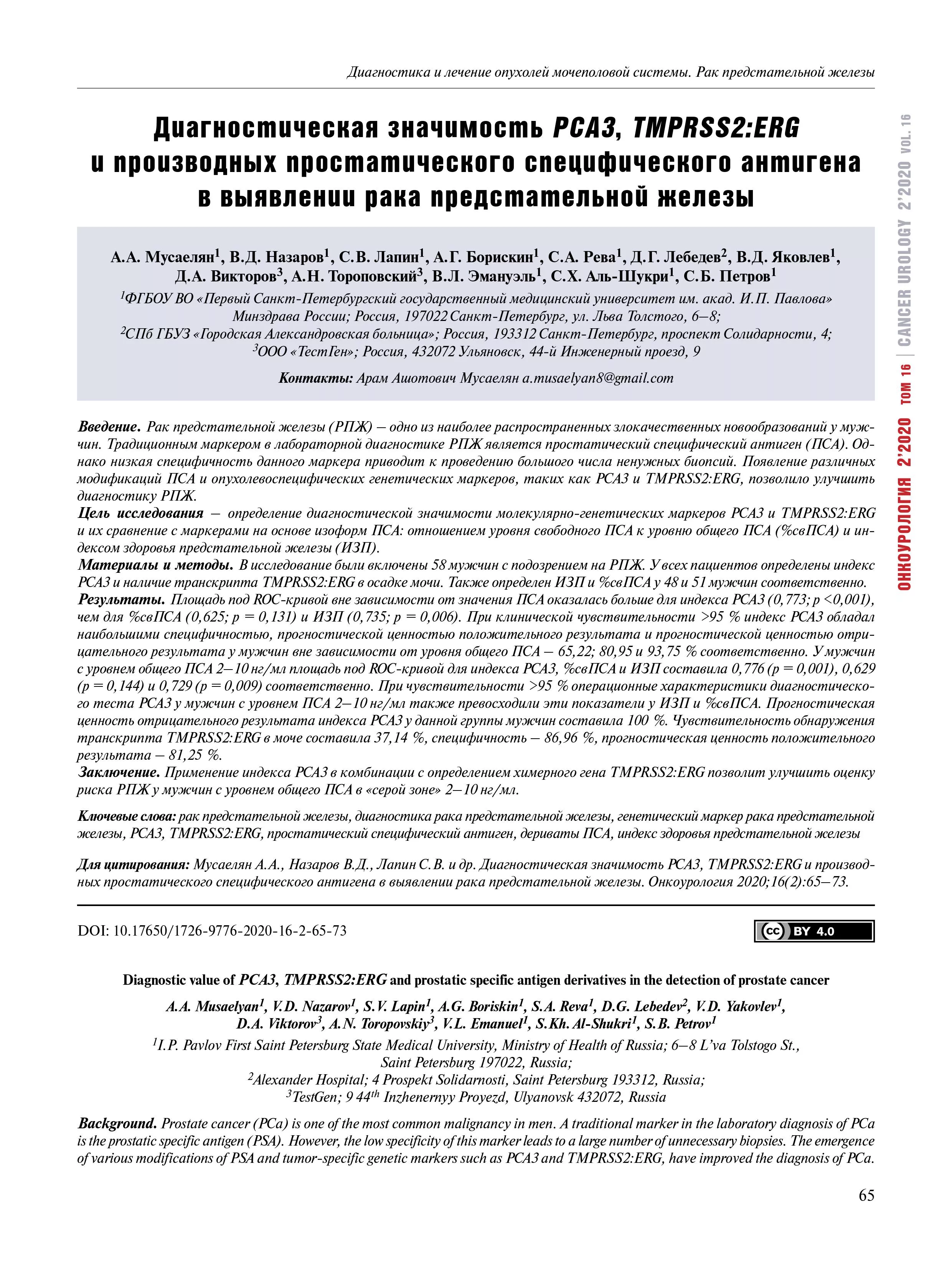 Диагностическая значимость PCA3, TMPRSS2:ERG и производных простатического специфического антигена в выявлении рака предстательной железы