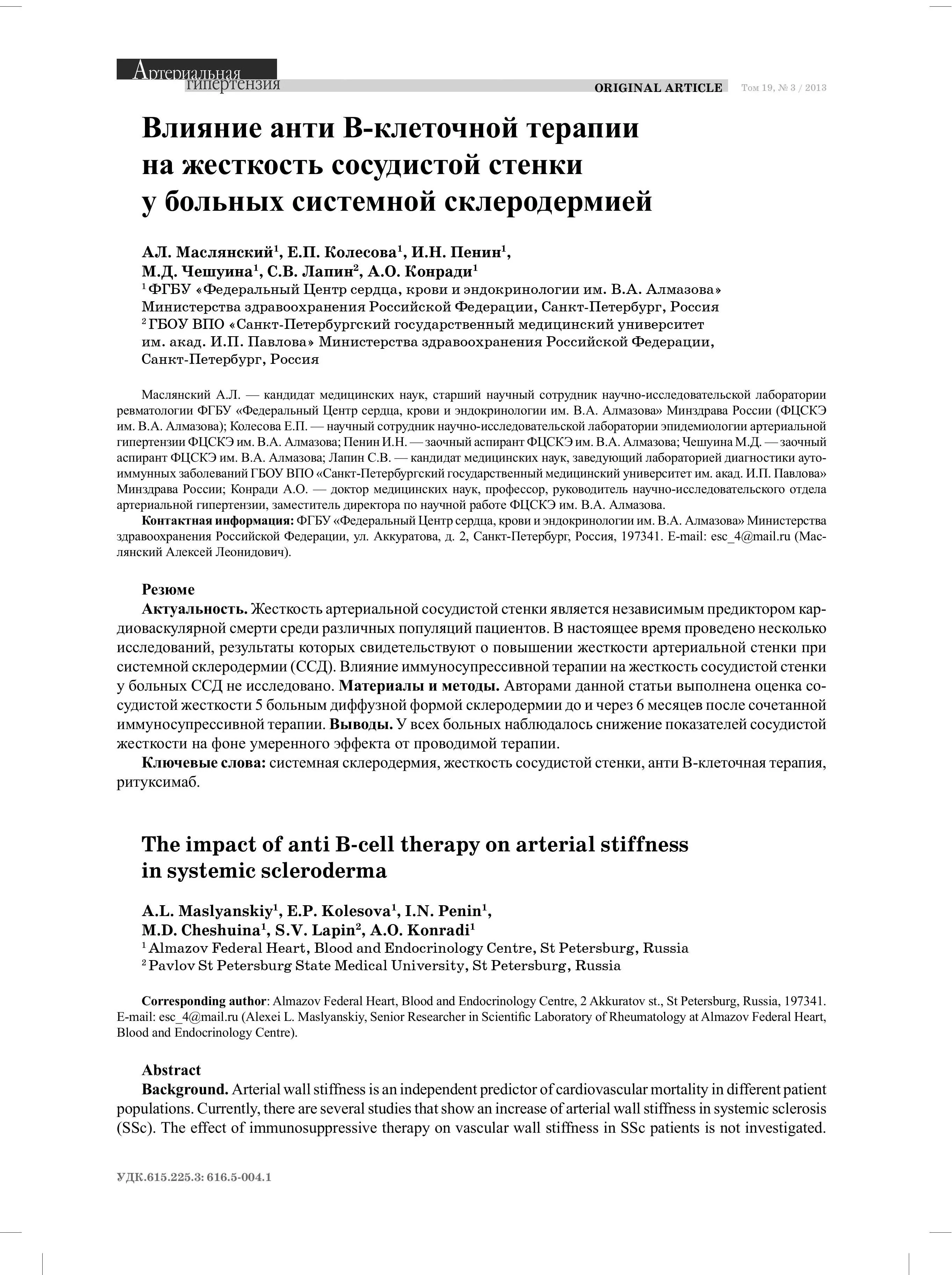 Влияние анти В-клеточной терапии на жесткость сосудистой стенки у больных системной склеродермией Влияние анти В-клеточной терапии на жесткость сосудистой стенки у больных системной склеродермией