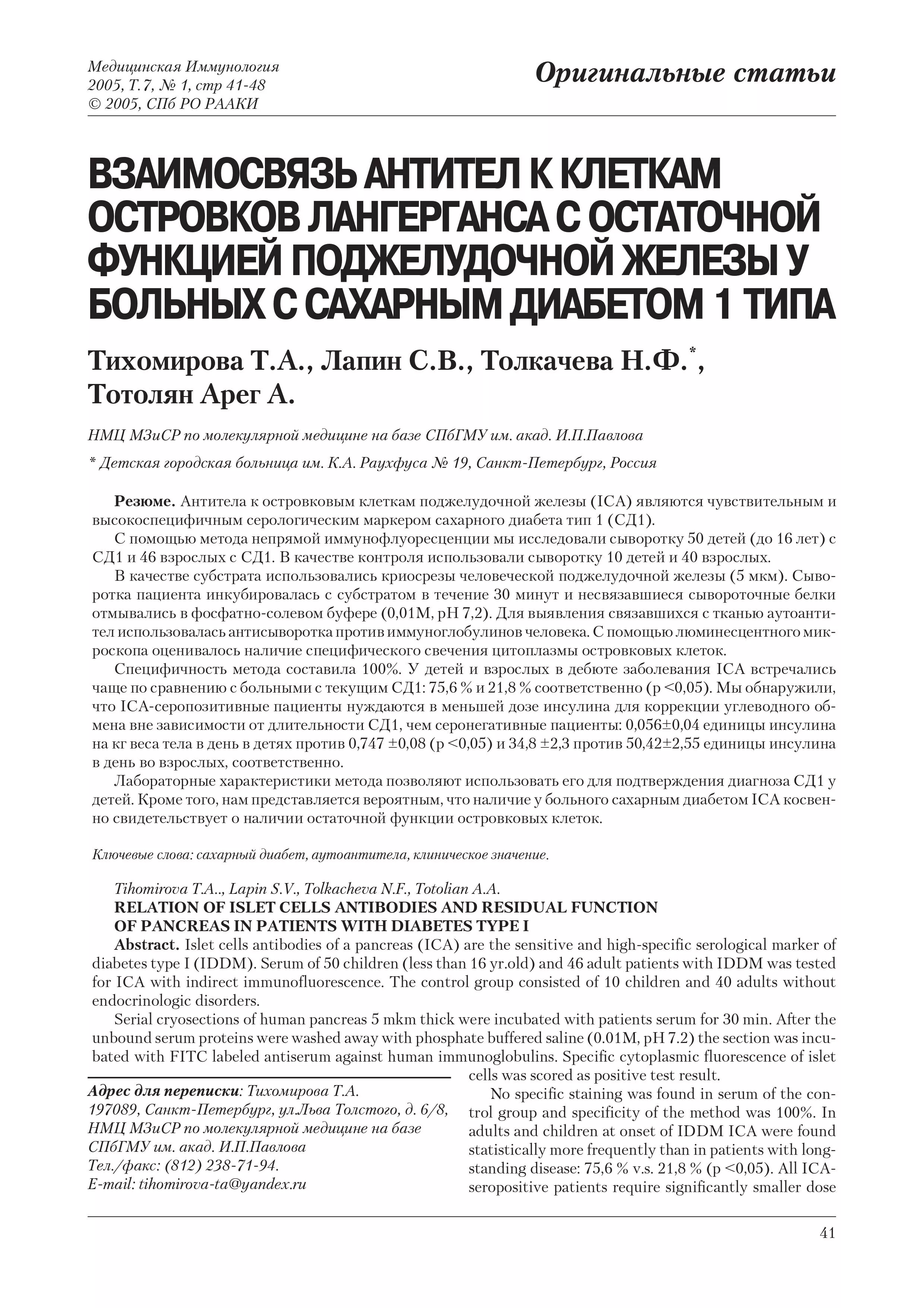 Взаимосвязь антител к клеткам островков Лангерганса с остаточной функцией поджелудочной железы у больных с сахарным диабетом 1 типа Взаимосвязь антител к клеткам островков Лангерганса с остаточной функцией поджелудочной железы у больных с сахарным диабетом 1 типа