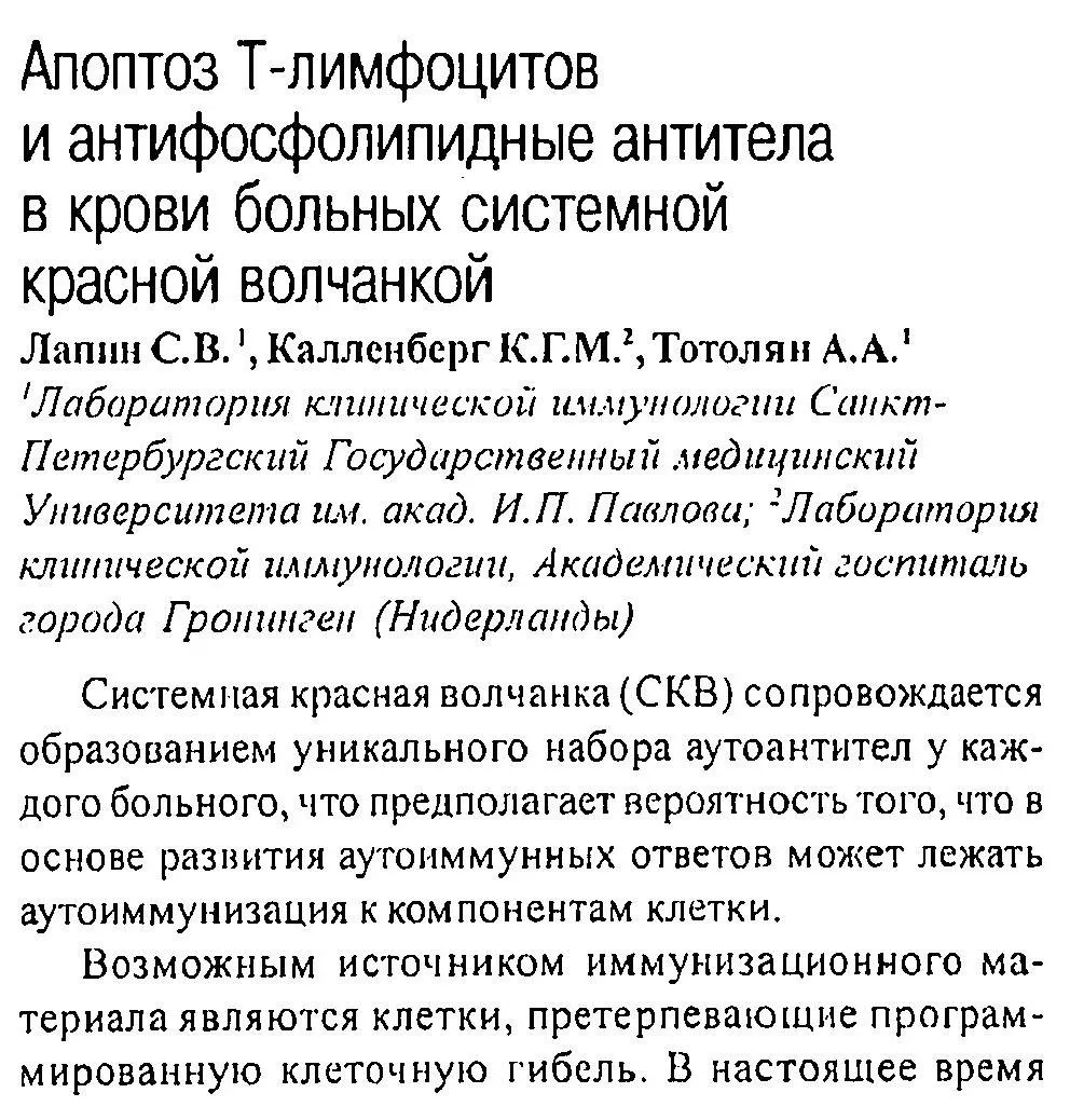 Апоптоз Т-лимфоцитов и антифосфолипидные антитела в крови больных системной красной волчанкой Апоптоз Т-лимфоцитов и антифосфолипидные антитела в крови больных системной красной волчанкой