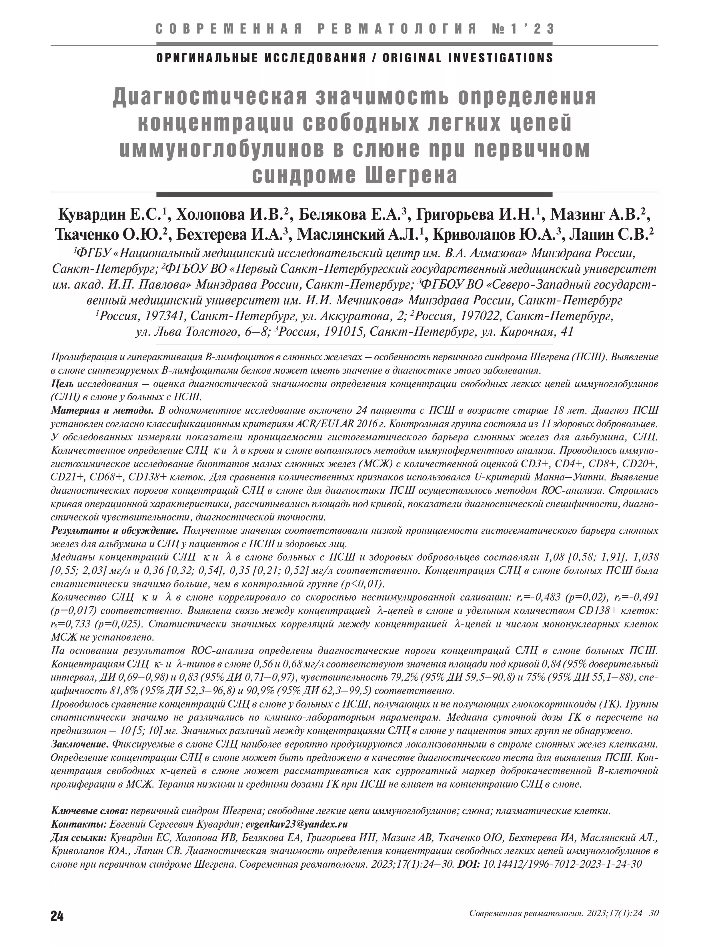 Диагностическая значимость определения концентрации свободных легких цепей иммуноглобулинов в слюне при первичном синдроме Шегрена Диагностическая значимость определения концентрации свободных легких цепей иммуноглобулинов в слюне при первичном синдроме Шегрена