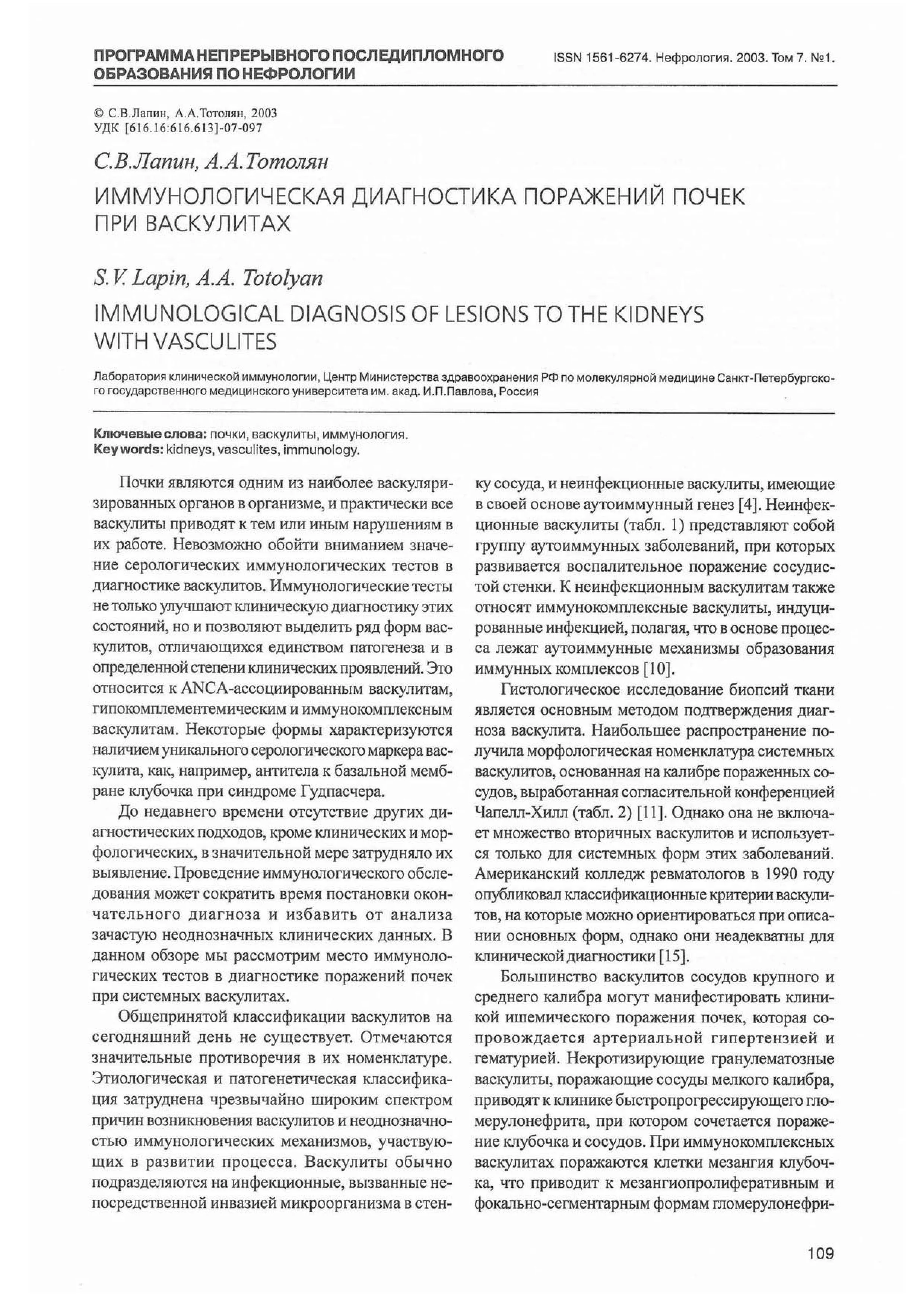 Иммунологическая диагностика поражения почек при васкулитах Иммунологическая диагностика поражения почек при васкулитах