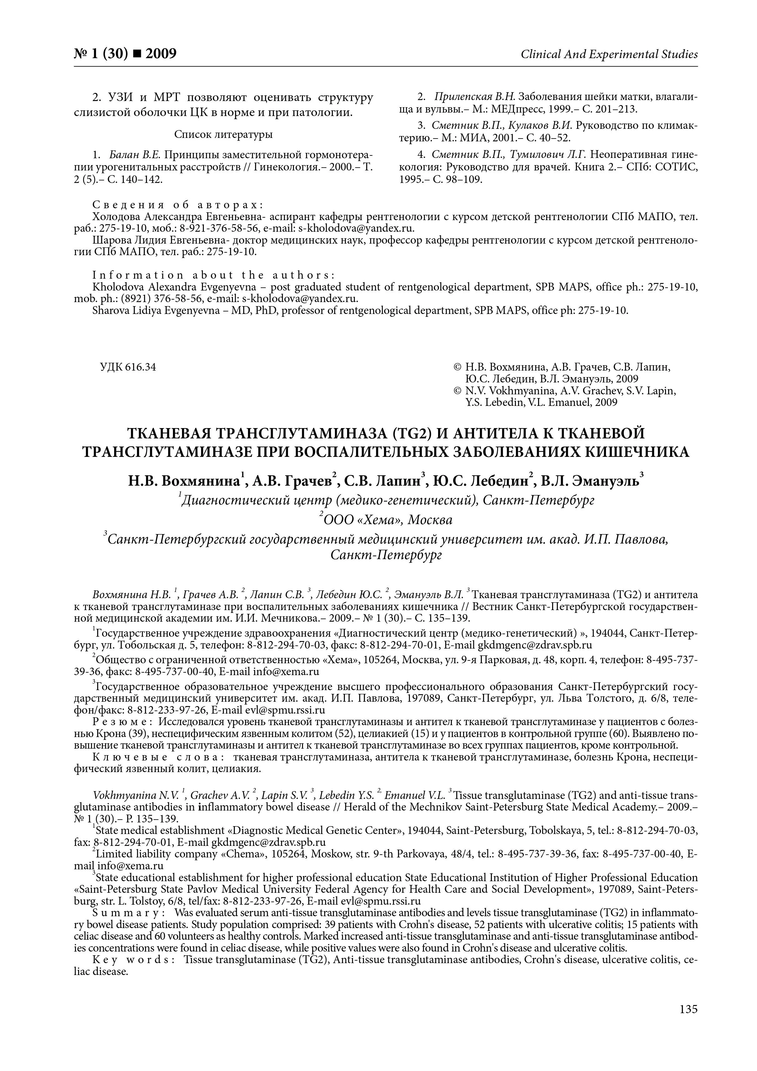 Тканевая трансглутаминаза (TG2) и антитела к тканевой трансглутаминазе при воспалительных заболеваниях кишечника Тканевая трансглутаминаза (TG2) и антитела к тканевой трансглутаминазе при воспалительных заболеваниях кишечника