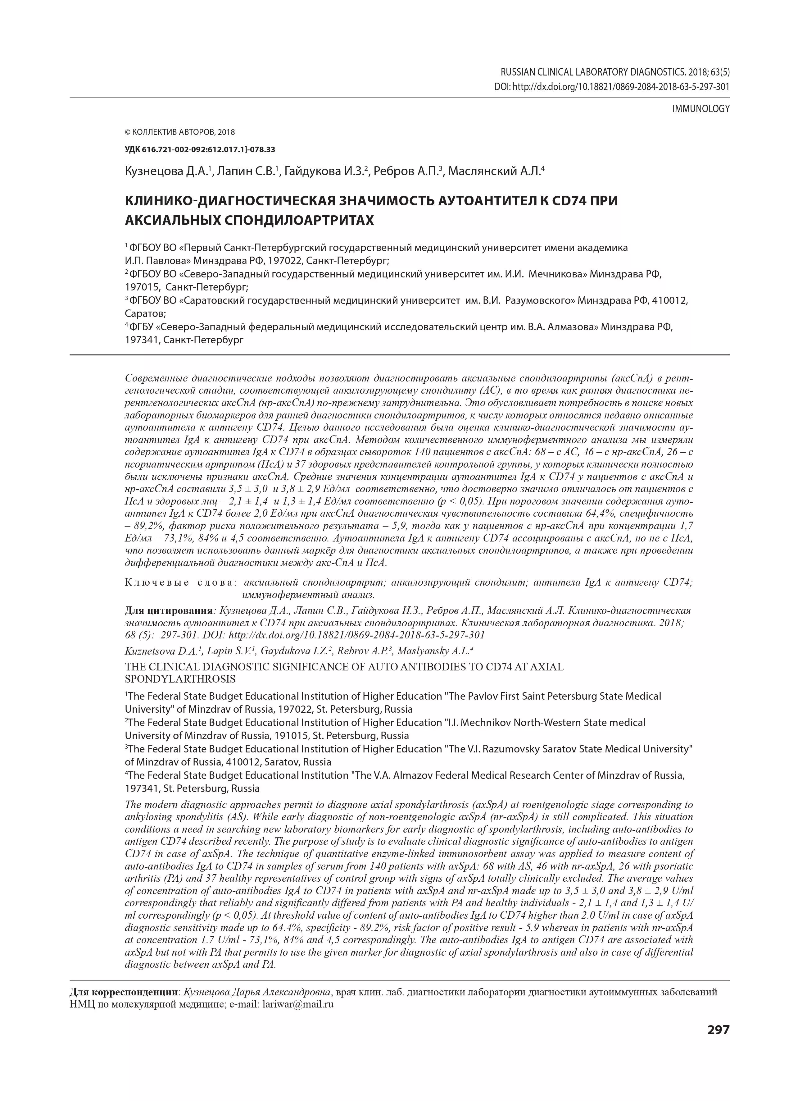 Клинико-диагностическая значимость аутоантител к CD74 при аксиальных спондилоартритах Клинико-диагностическая значимость аутоантител к CD74 при аксиальных спондилоартритах