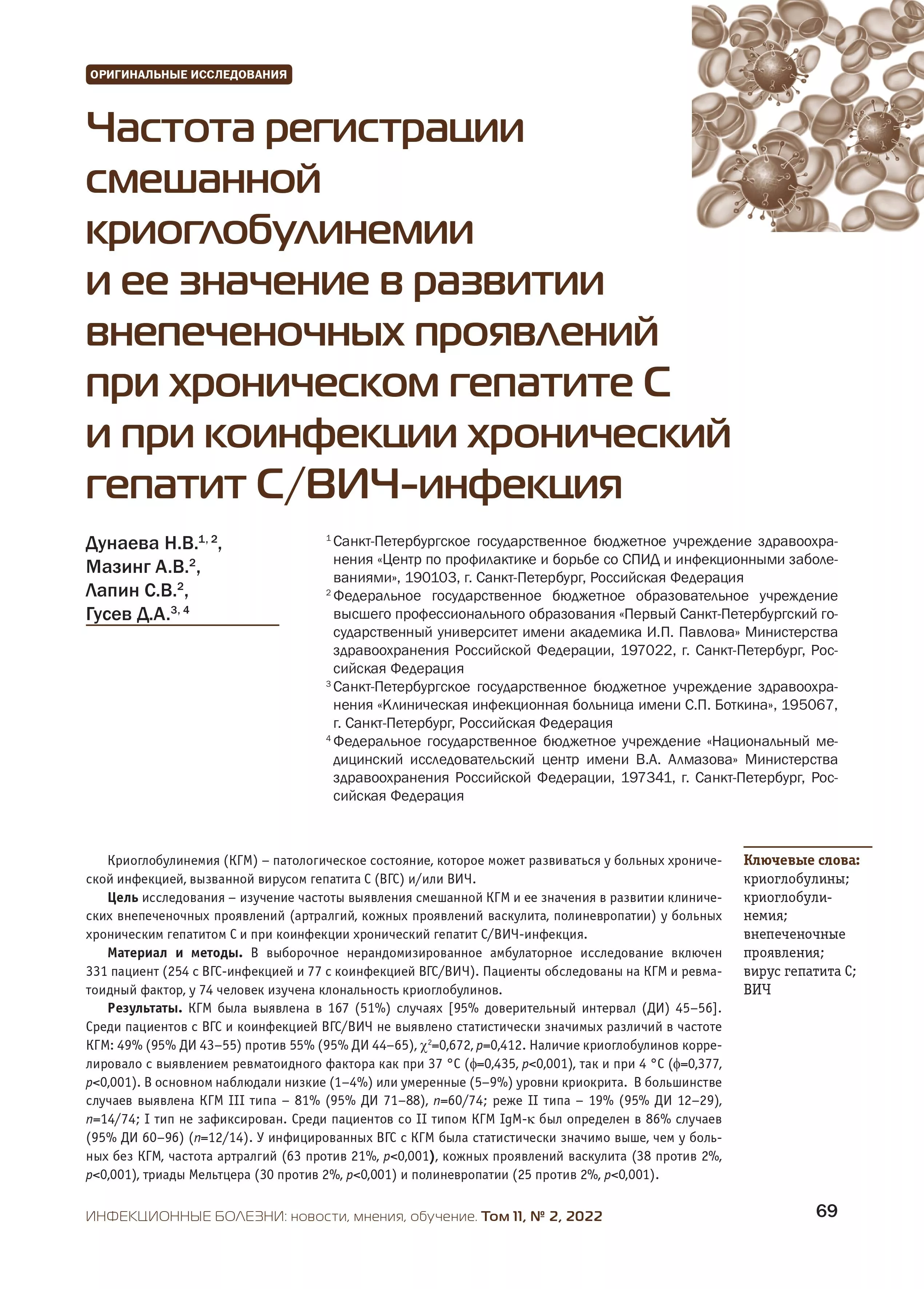 Частота регистрации смешанной криоглобулинемии и ее значение в развитии внепеченочных проявлений при хроническом гепатите С и при коинфекции хронический гепатит С/ВИЧ-инфекция Частота регистрации смешанной криоглобулинемии и ее значение в развитии внепеченочных проявлений при хроническом гепатите С и при коинфекции хронический гепатит С/ВИЧ-инфекция