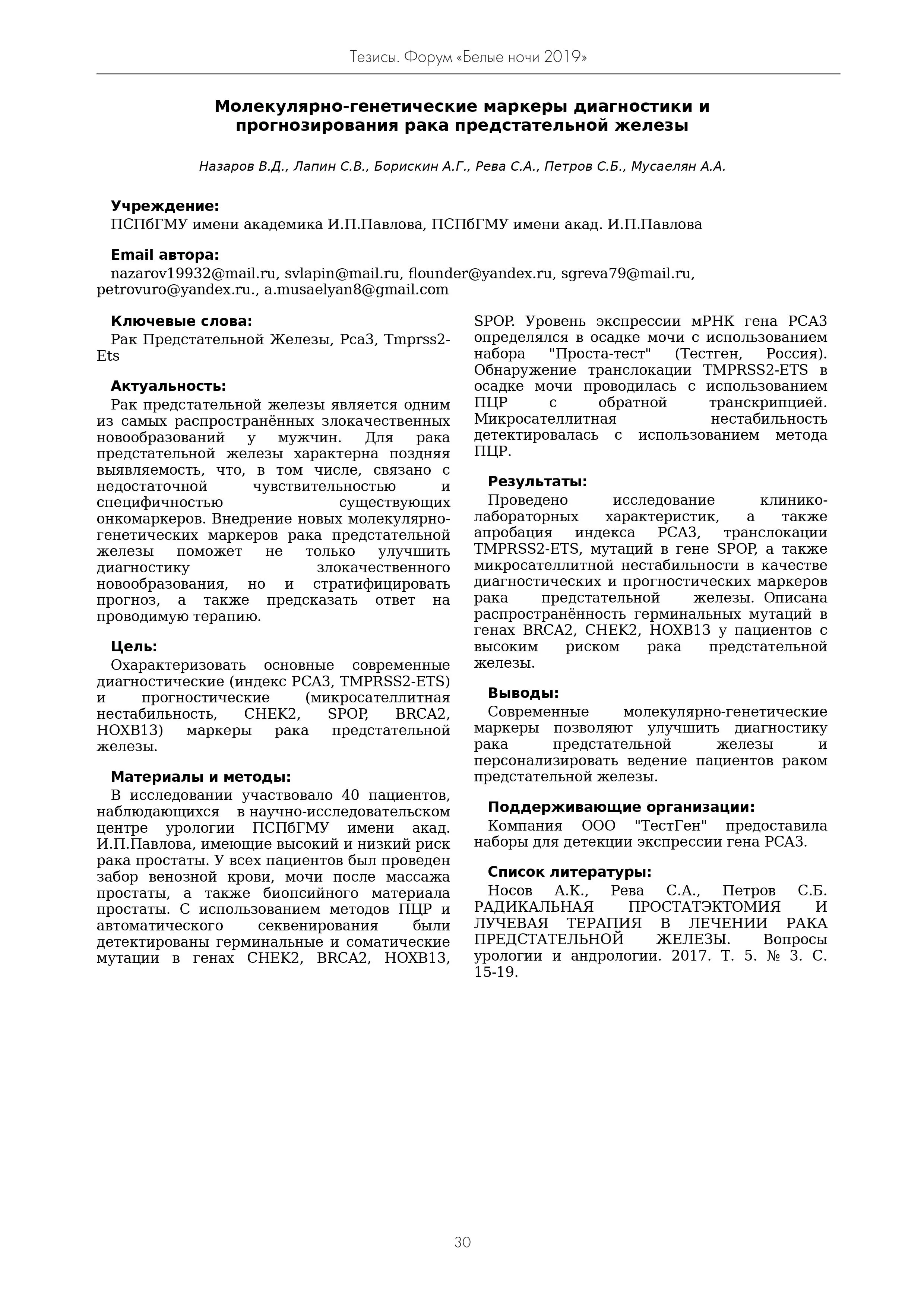 Молекулярно-генетические маркеры диагностики и прогнозирования рака предстательной железы