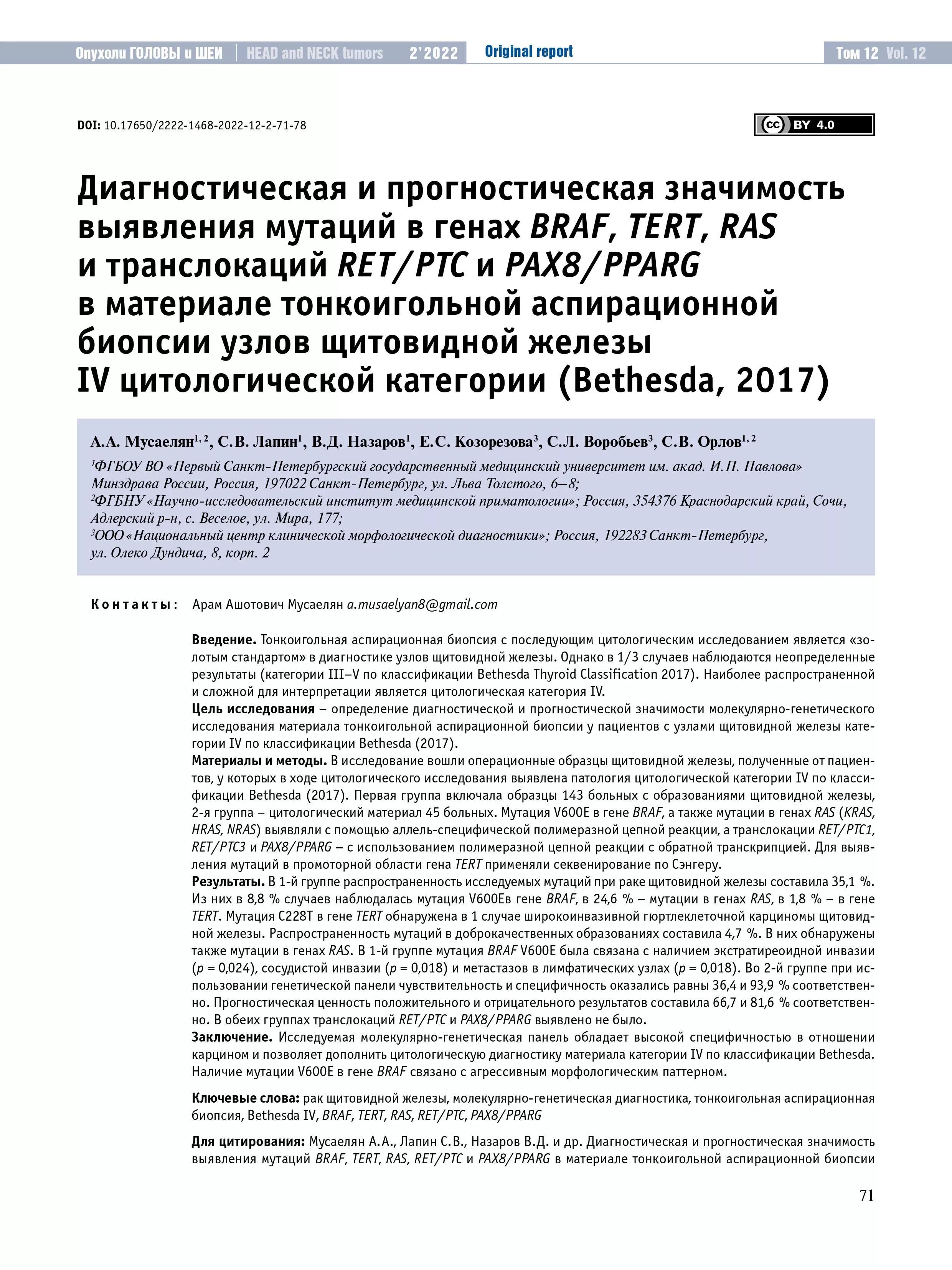 Диагностическая и прогностическая значимость выявления мутаций в генах BRAF, TERT, RAS и транслокаций RET / PTC и PAX8 / PPARG в материале тонкоигольной аспирационной биопсии узлов щитовидной железы IV цитологической категории (Bethesda, 2017)