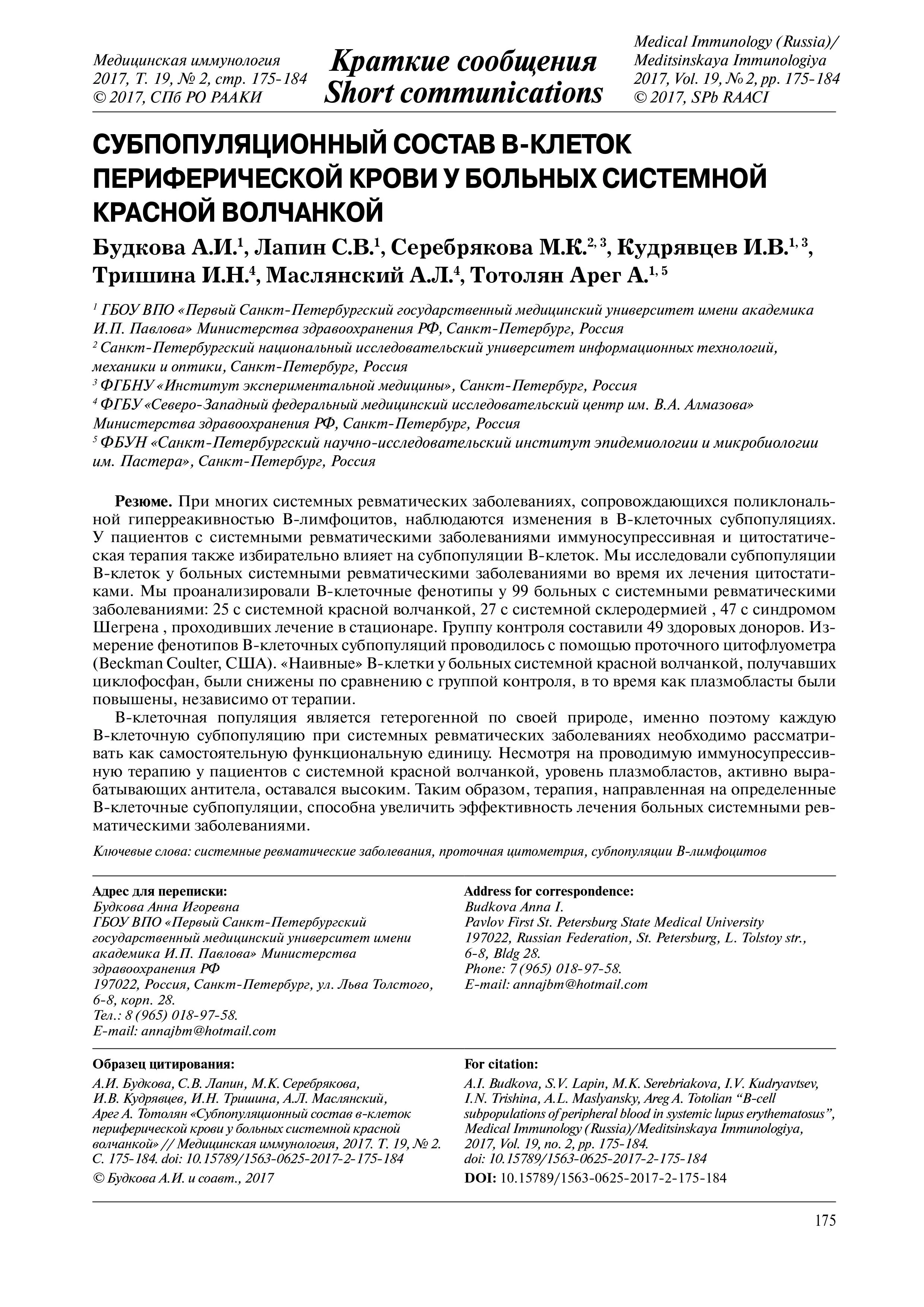 Субпопуляционный состав В-клеток периферической крови у больных системной красной волчанкой Субпопуляционный состав В-клеток периферической крови у больных системной красной волчанкой