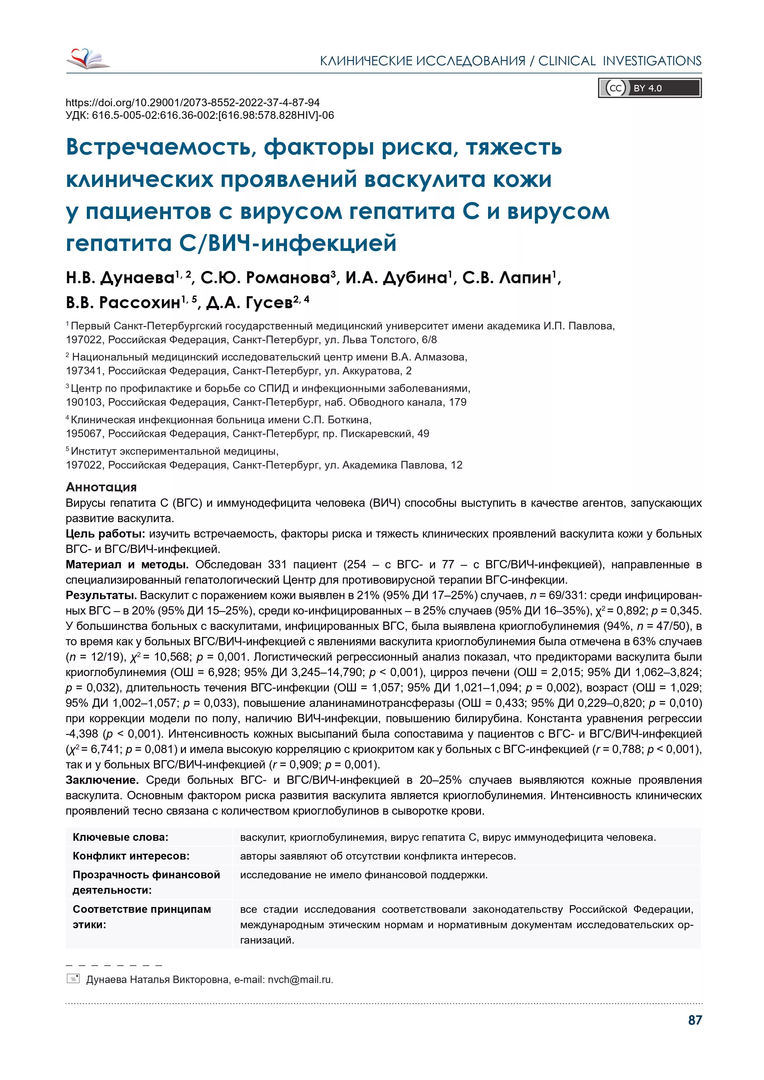 Встречаемость, факторы риска, тяжесть клинических проявлений васкулита кожи у пациентов с вирусом гепатита С и вирусом гепатита С/ВИЧ-инфекцией Встречаемость, факторы риска, тяжесть клинических проявлений васкулита кожи у пациентов с вирусом гепатита С и вирусом гепатита С/ВИЧ-инфекцией