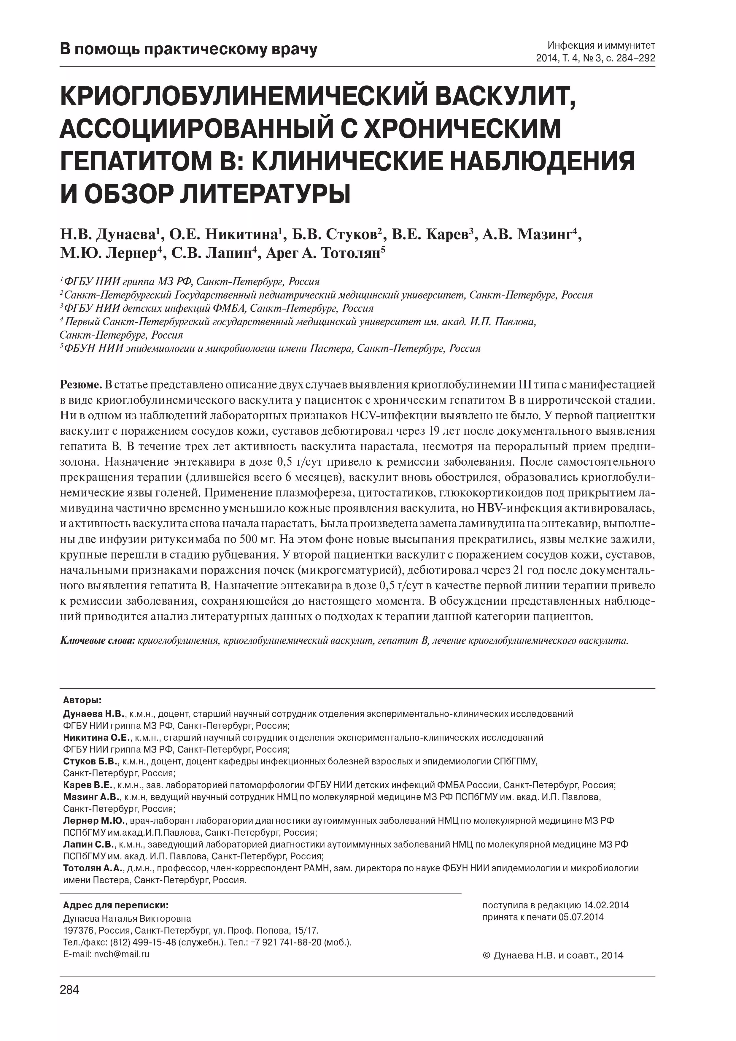 Криоглобулинемический васкулит, ассоциированный с хроническим гепатитом В: клинические наблюдения и обзор литературы Криоглобулинемический васкулит, ассоциированный с хроническим гепатитом В: клинические наблюдения и обзор литературы