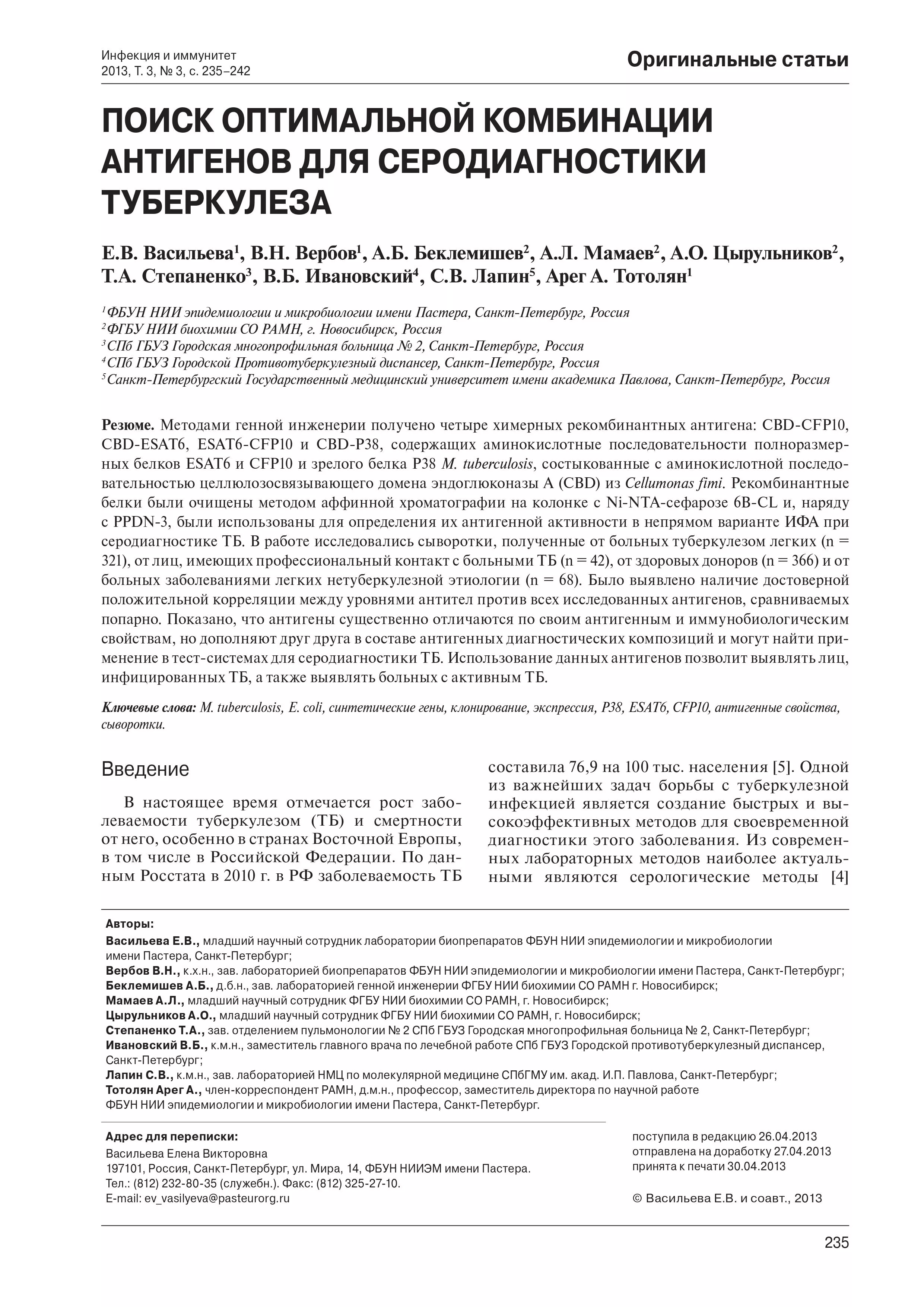 Поиск оптимальной комбинации антигенов для серодиагностики туберкулеза Поиск оптимальной комбинации антигенов для серодиагностики туберкулеза