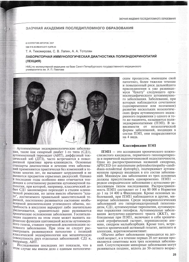 Лабораторная иммунологическая диагностика полиэндокринопатий (лекция) Лабораторная иммунологическая диагностика полиэндокринопатий (лекция)