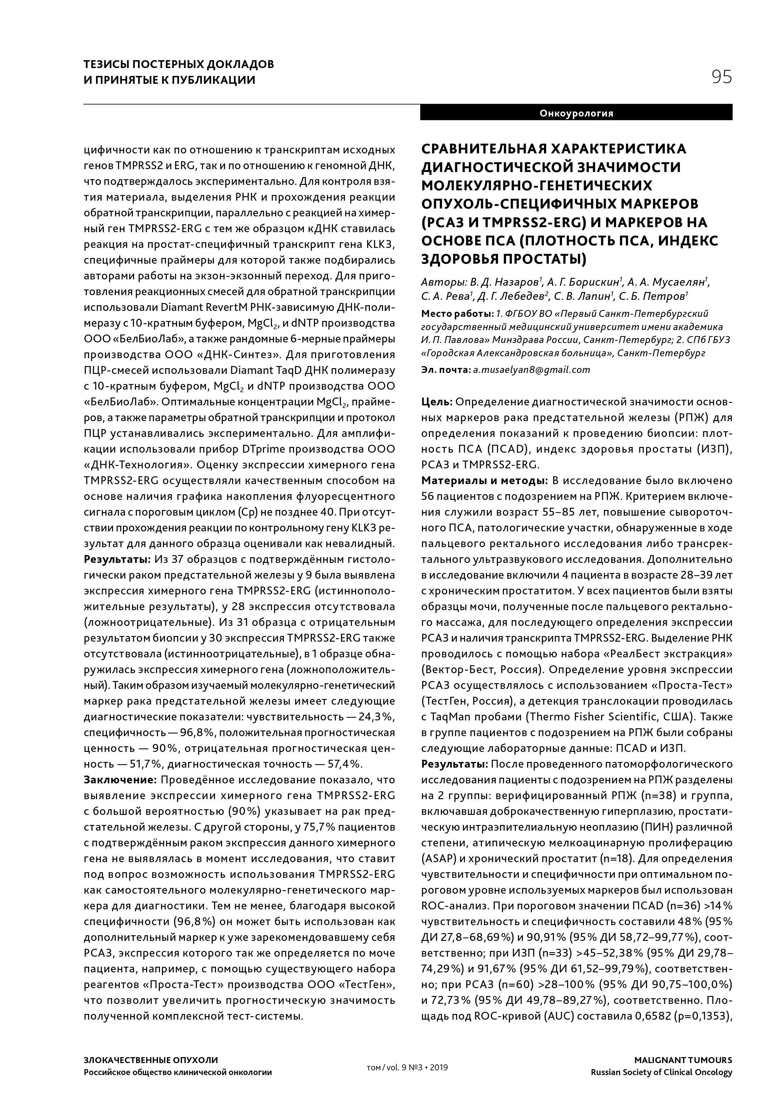 Сравнительная характеристика диагностической значимости молекулярно-генетических опухоль-специфичных маркеров (PCA3 и TMPRSS2‑ERG) и маркеров на основе ПСА (плотность ПСА, индекс здоровья простаты)