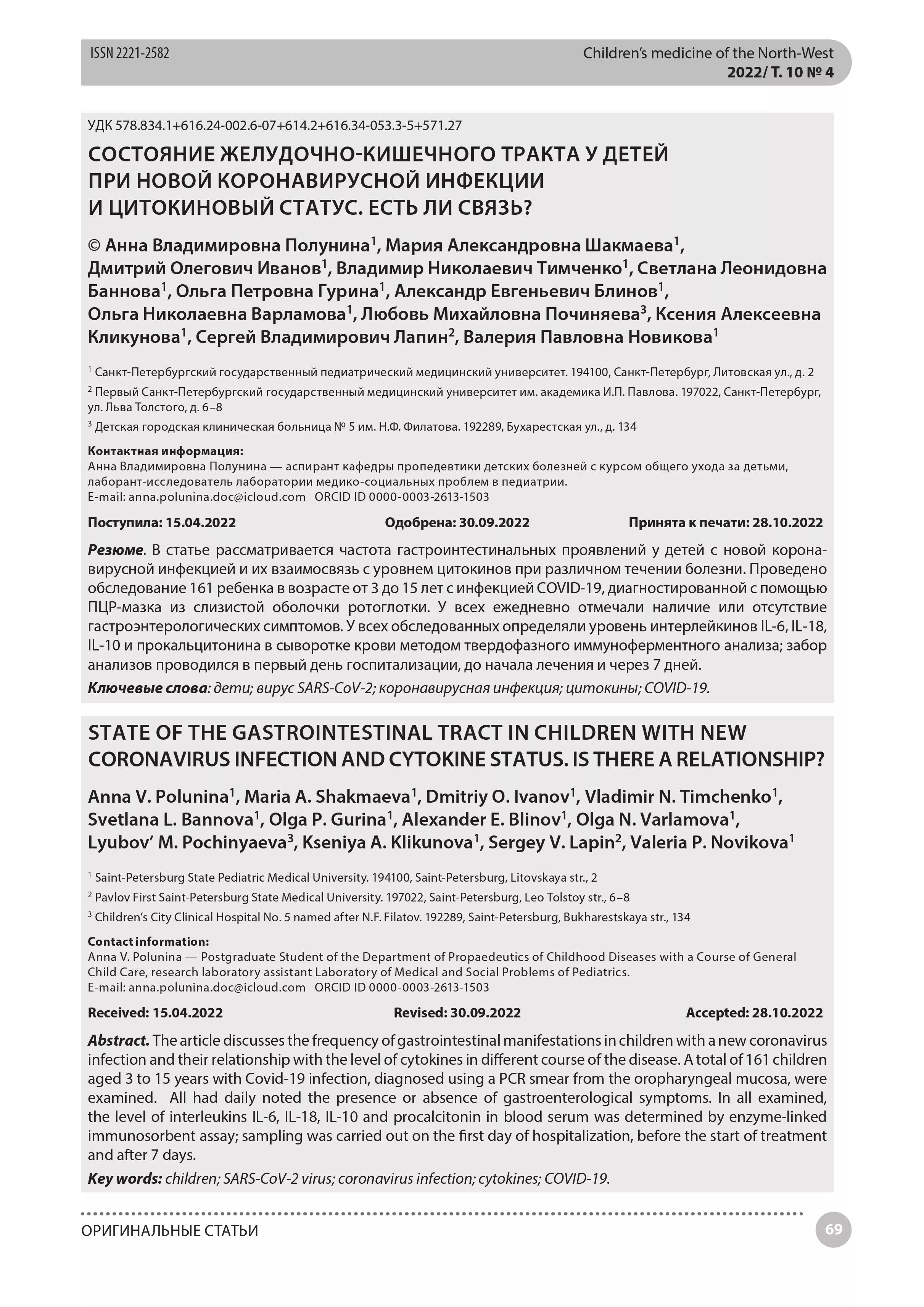 Состояние желудочно-кишечного тракта у детей при новой коронавирусной инфекции и цитокиновый статус. Есть ли связь? Состояние желудочно-кишечного тракта у детей при новой коронавирусной инфекции и цитокиновый статус. Есть ли связь?