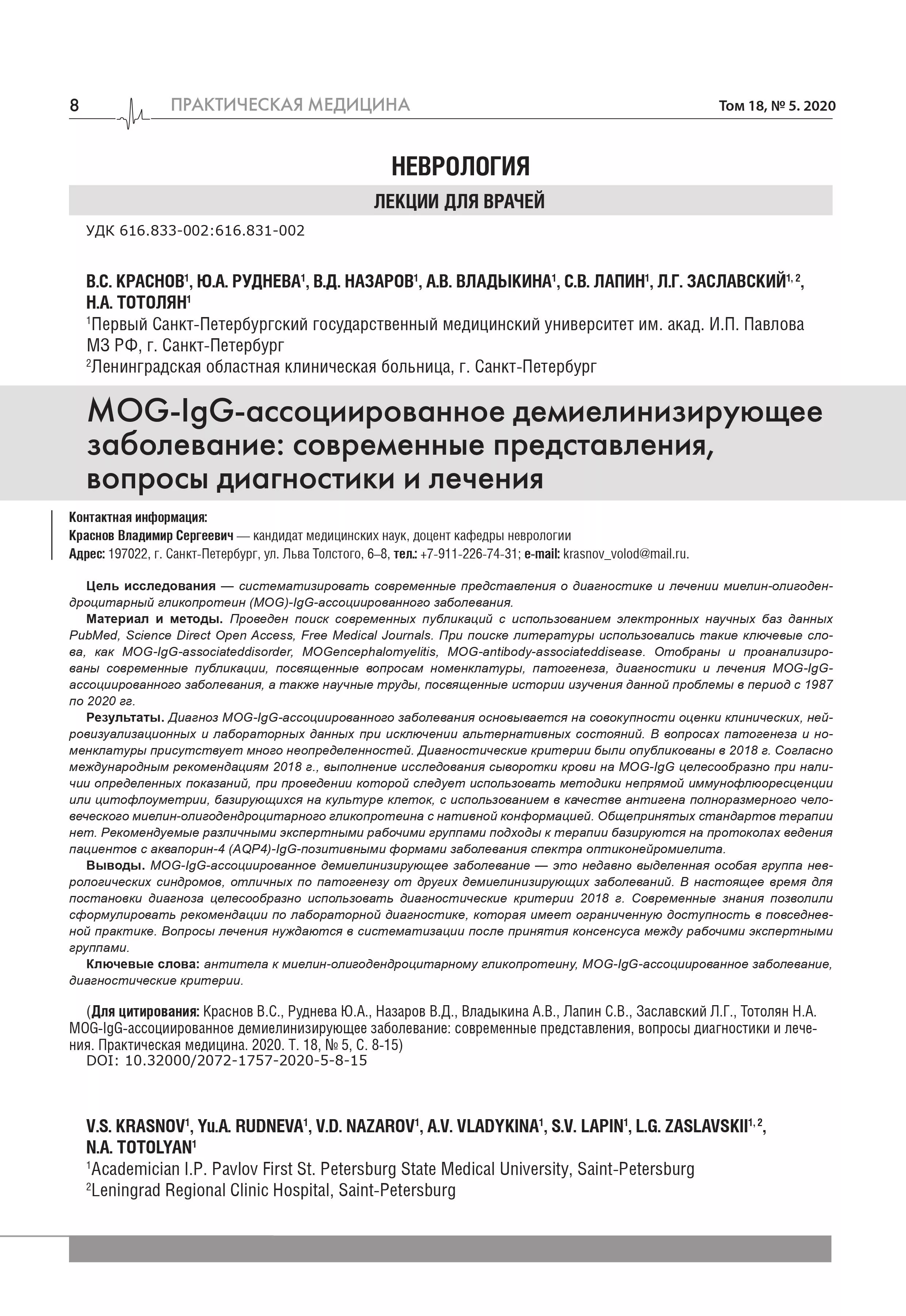 MOG-IgG-ассоциированное демиелинизирующее заболевание: современные представления, вопросы диагностики и лечения