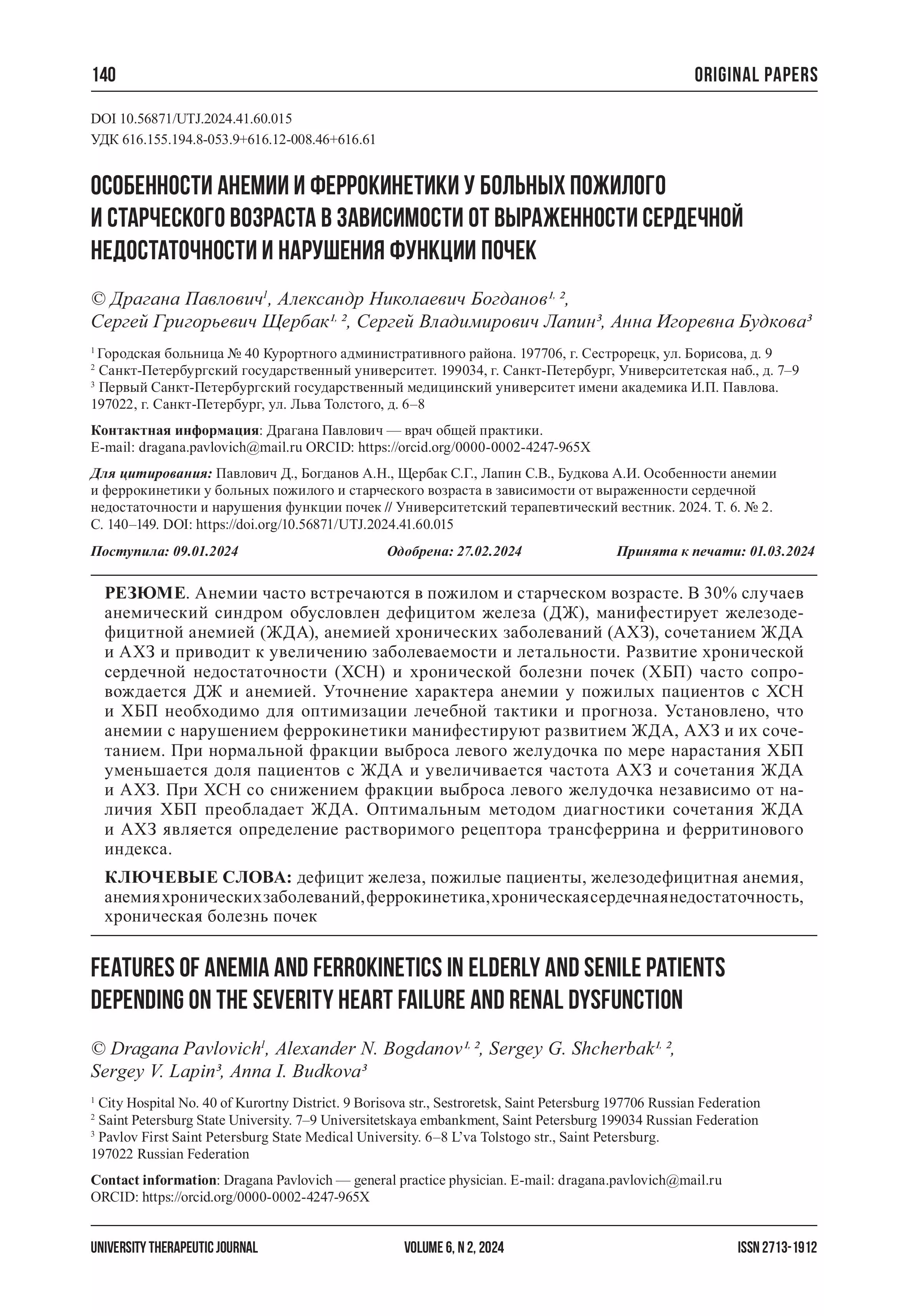 Особенности анемии и феррокинетики у больных пожилого и старческого возраста в зависимости от выраженности сердечной недостаточности и нарушения функции почек