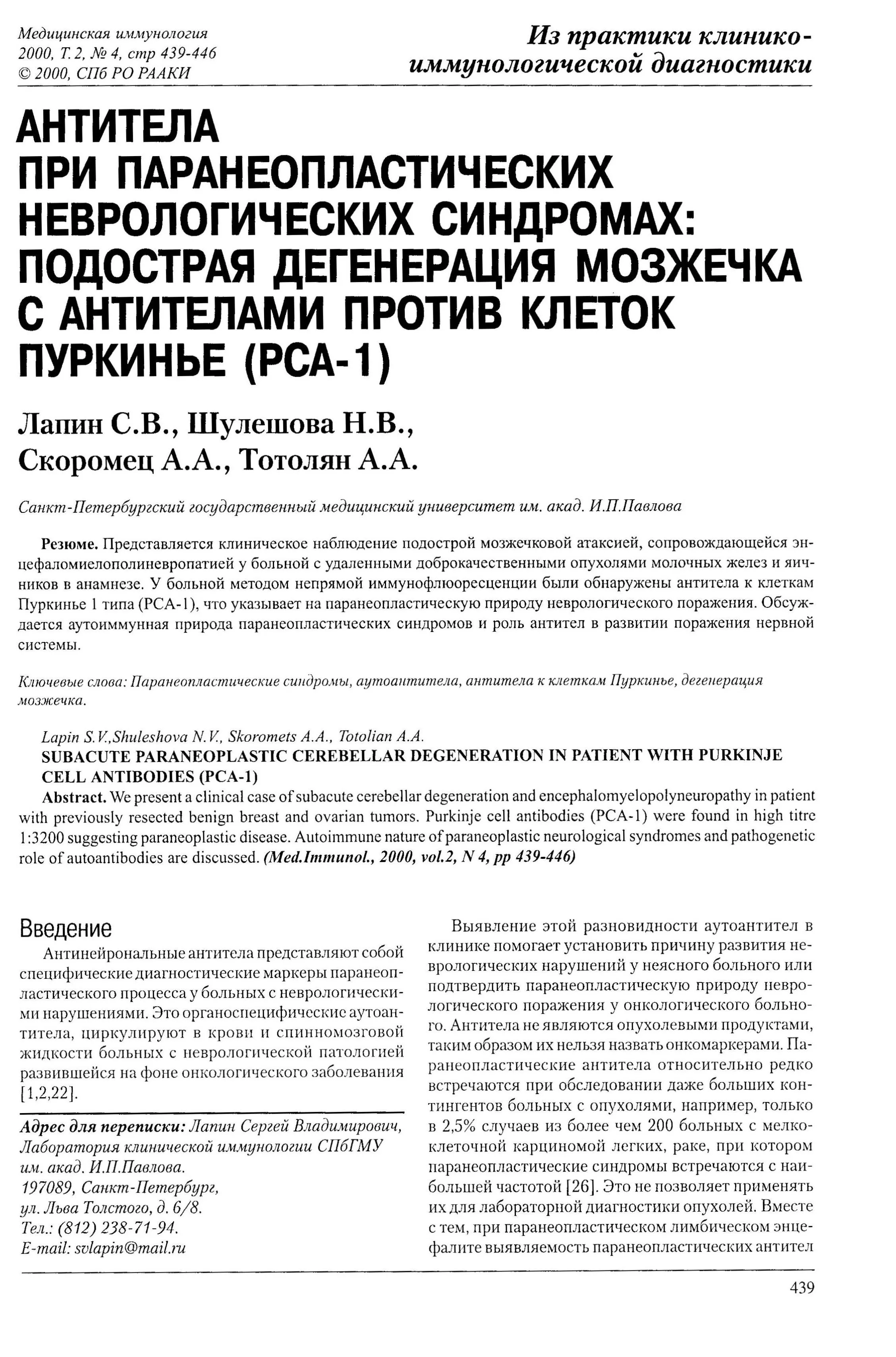 Антитела при паранеопластических неврологических синдромах: подострая дегенерация мозжечка с антителами против клеток Пуркинье (РСА-1) Антитела при паранеопластических неврологических синдромах: подострая дегенерация мозжечка с антителами против клеток Пуркинье (РСА-1)