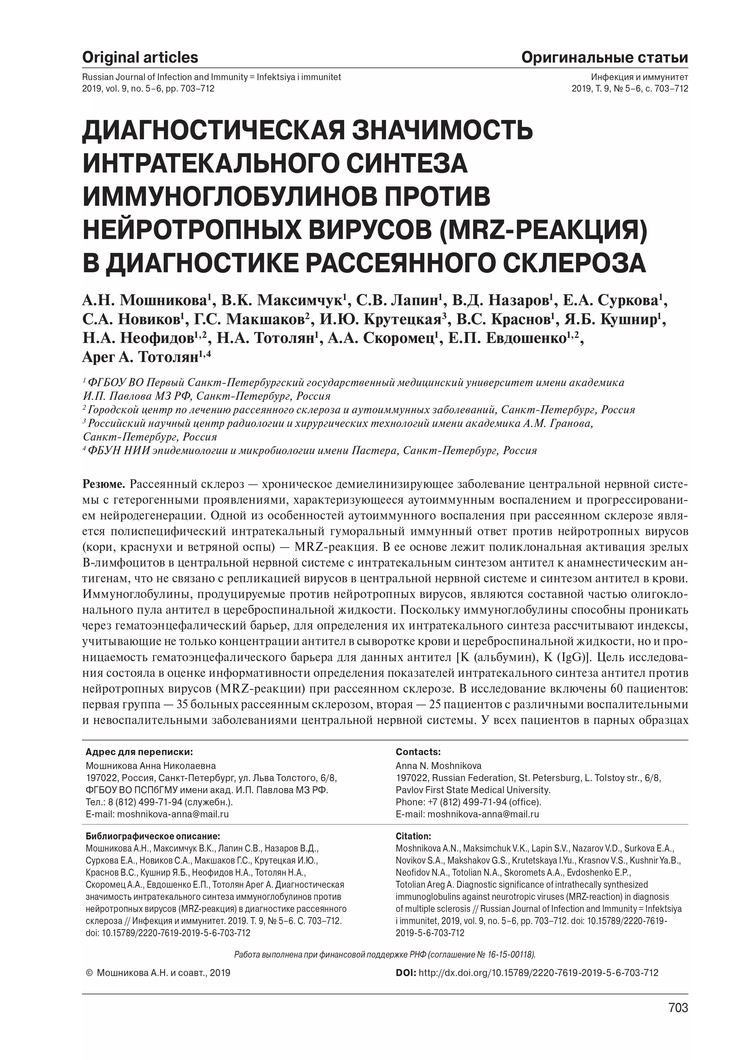 Диагностическая значимость интратекального синтеза иммуноглобулинов против нейротропных вирусов (MRZ-реакция) в диагностике рассеянного склероза
