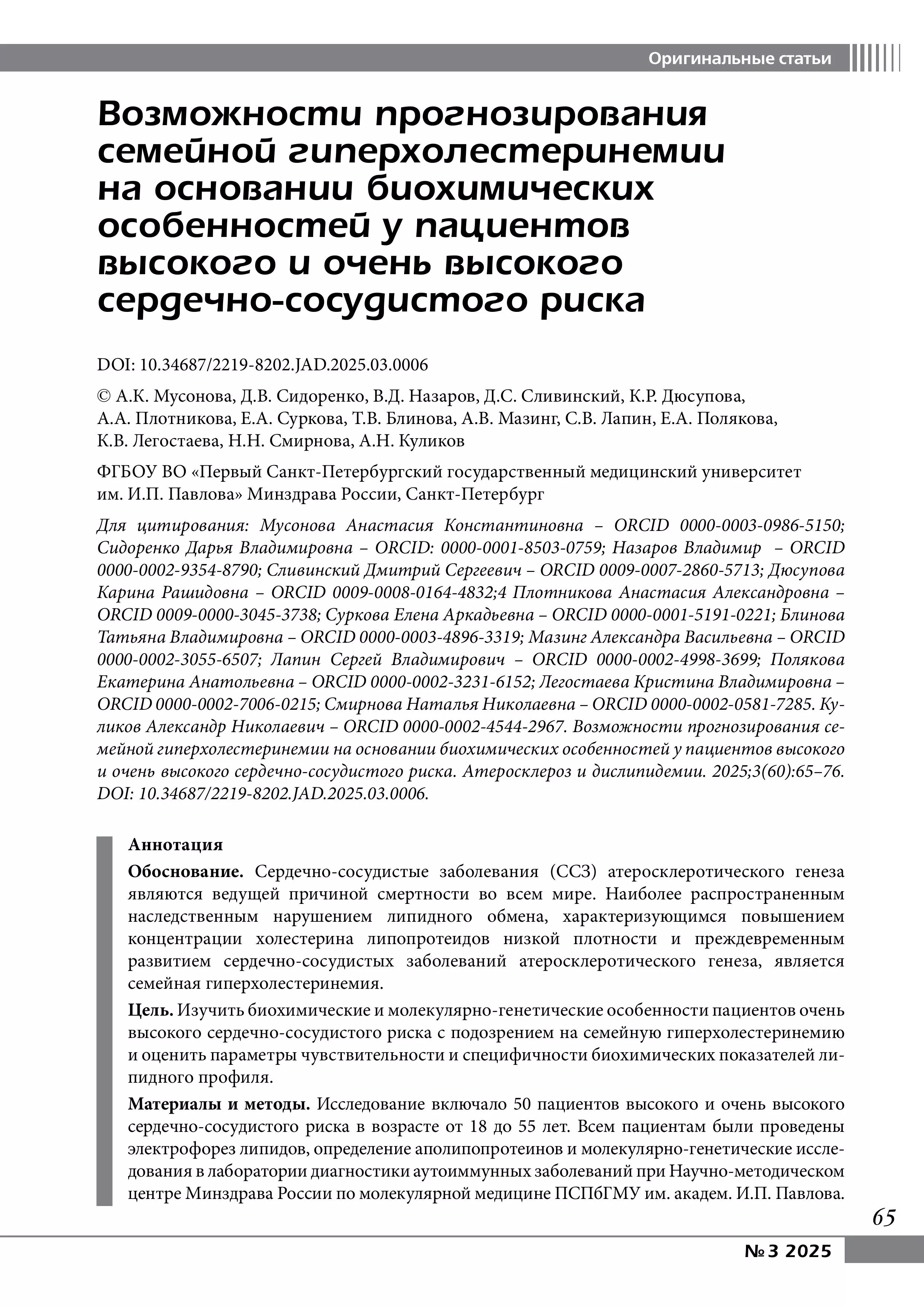 Возможности прогнозирования семейной гиперхолестеринемии на основании биохимических особенностей у пациентов высокого и очень высокого сердечно-сосудистого риска Возможности прогнозирования семейной гиперхолестеринемии на основании биохимических особенностей у пациентов высокого и очень высокого сердечно-сосудистого риска