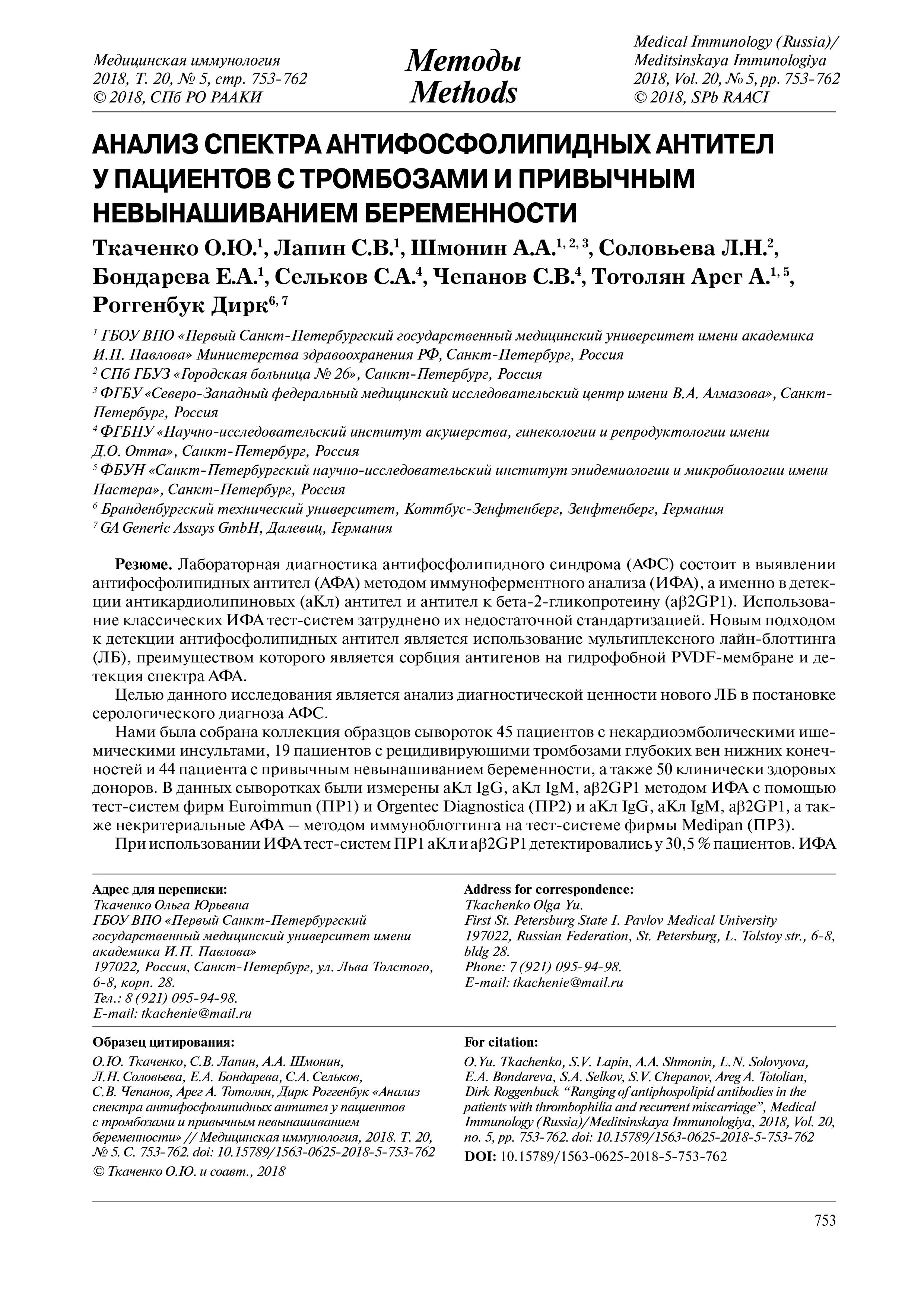 Анализ спектра антифосфолипидных антител у пациентов с тромбозами и привычным невынашиванием беременности Анализ спектра антифосфолипидных антител у пациентов с тромбозами и привычным невынашиванием беременности