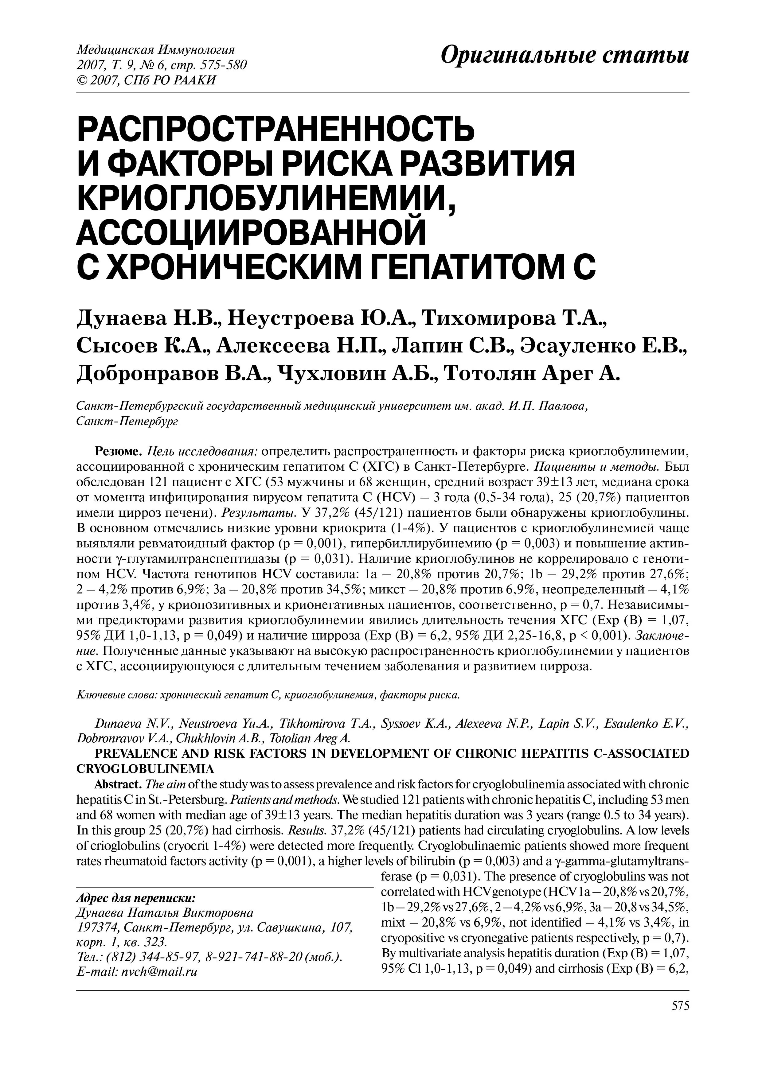 Распространенность и факторы риска развития криоглобулинемии, ассоциированной с хроническим гепатитом С Распространенность и факторы риска развития криоглобулинемии, ассоциированной с хроническим гепатитом С