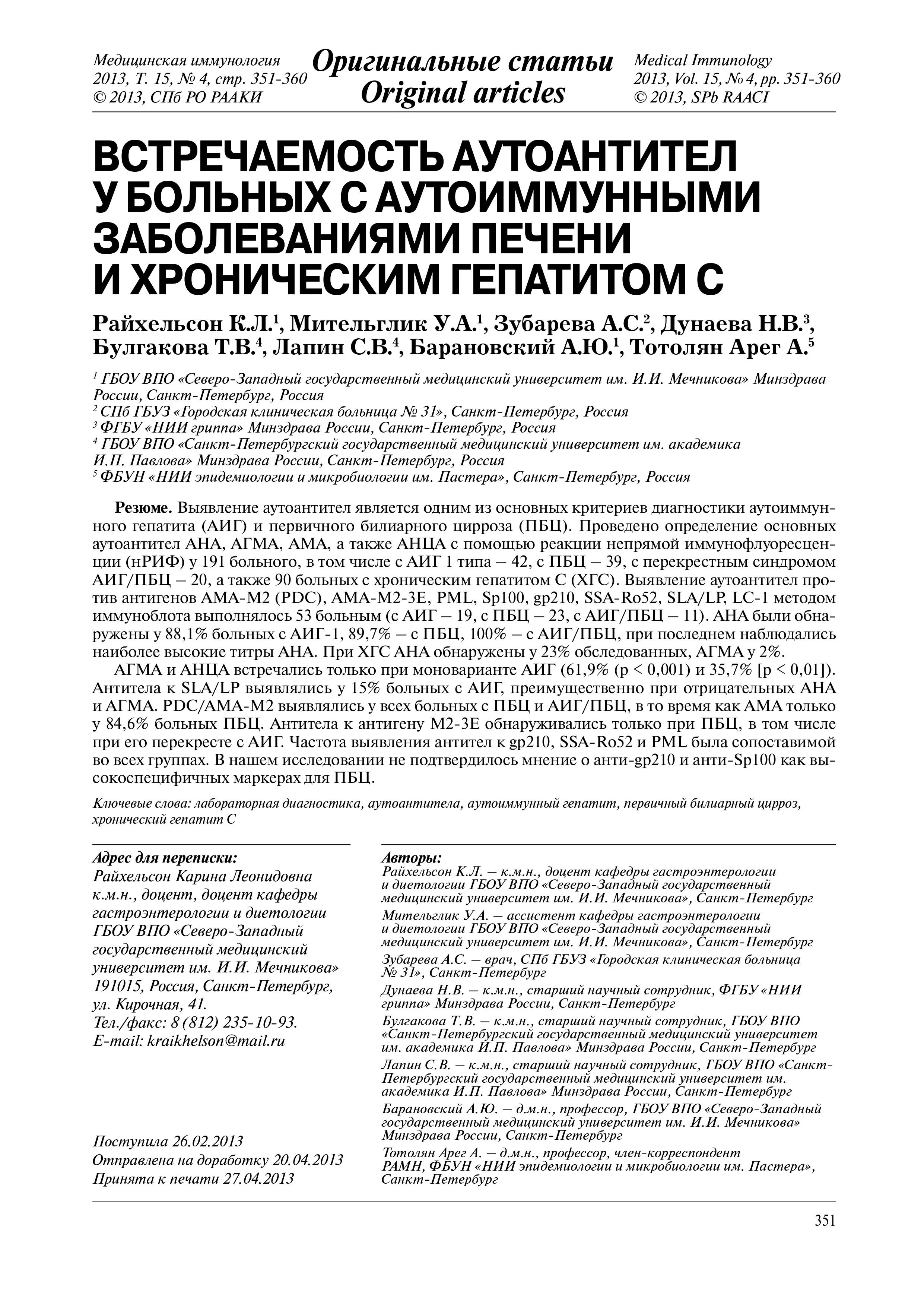 Встречаемость аутоантител у больных с аутоиммунными заболеваниями печени и хроническим гепатитом С Встречаемость аутоантител у больных с аутоиммунными заболеваниями печени и хроническим гепатитом С