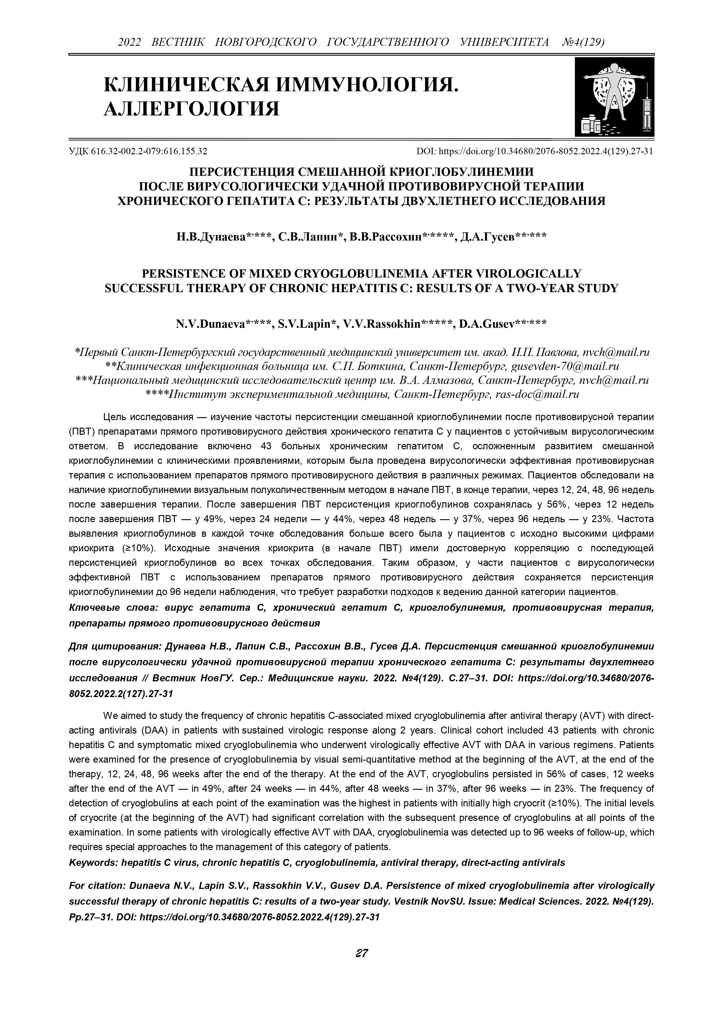 Персистенция смешанной криоглобулинемии после вирусологически удачной противовирусной терапии хронического гепатита С: результаты двухлетнего исследования Персистенция смешанной криоглобулинемии после вирусологически удачной противовирусной терапии хронического гепатита С: результаты двухлетнего исследования