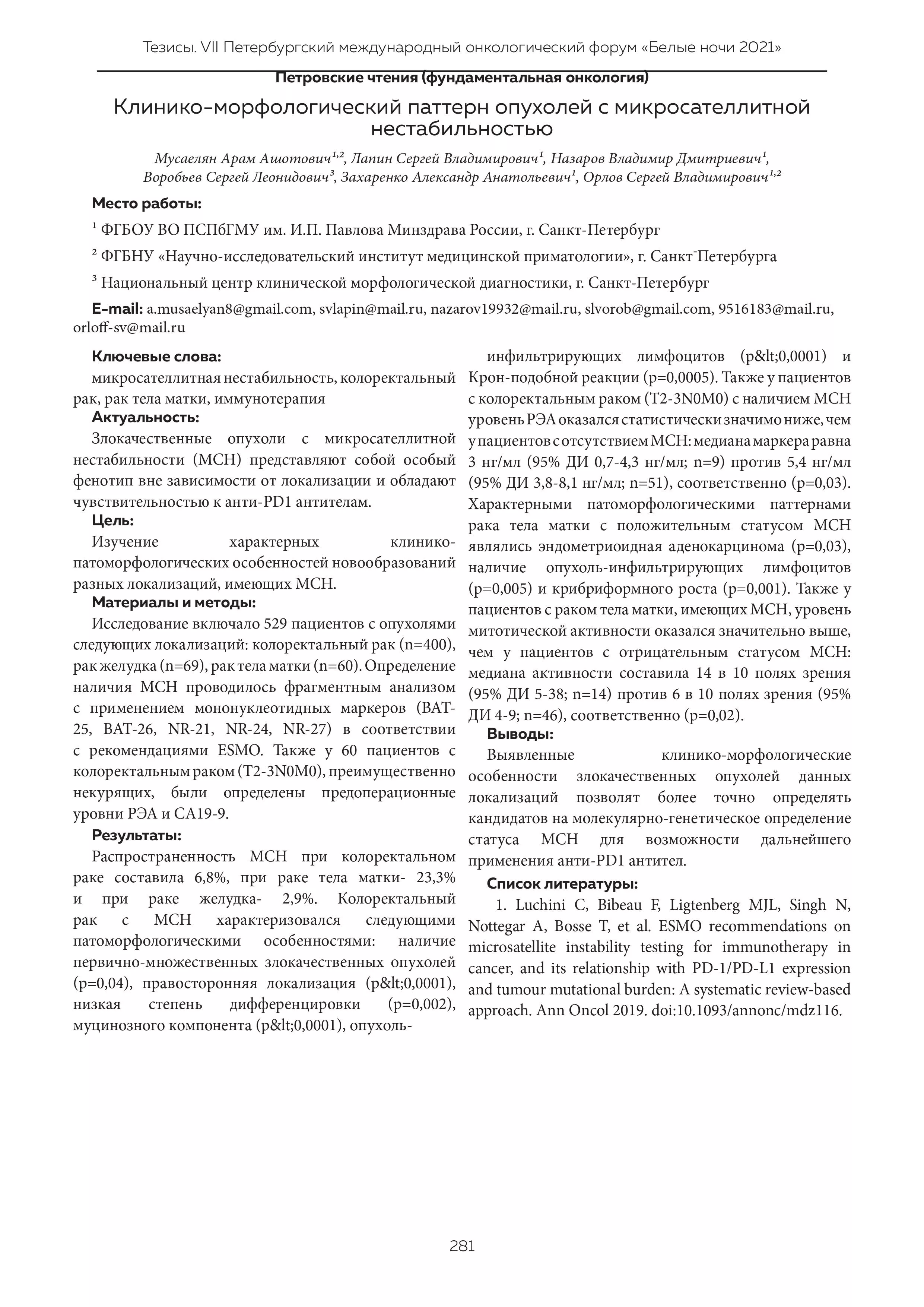 Клинико-морфологический паттерн опухолей с микросателлитной нестабильностью
